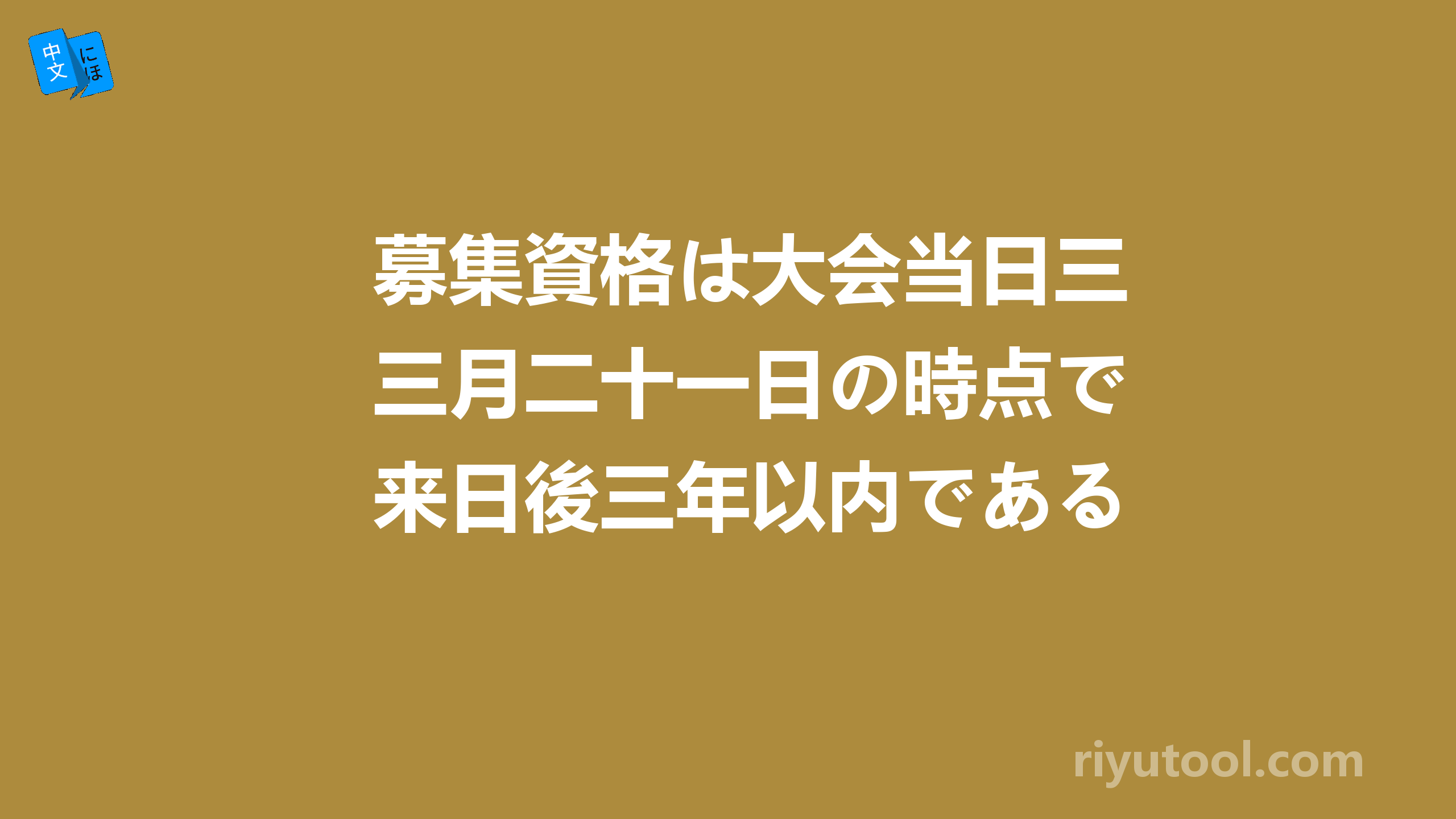 募集資格は大会当日三月二十一日の時点で来日後三年以内であること