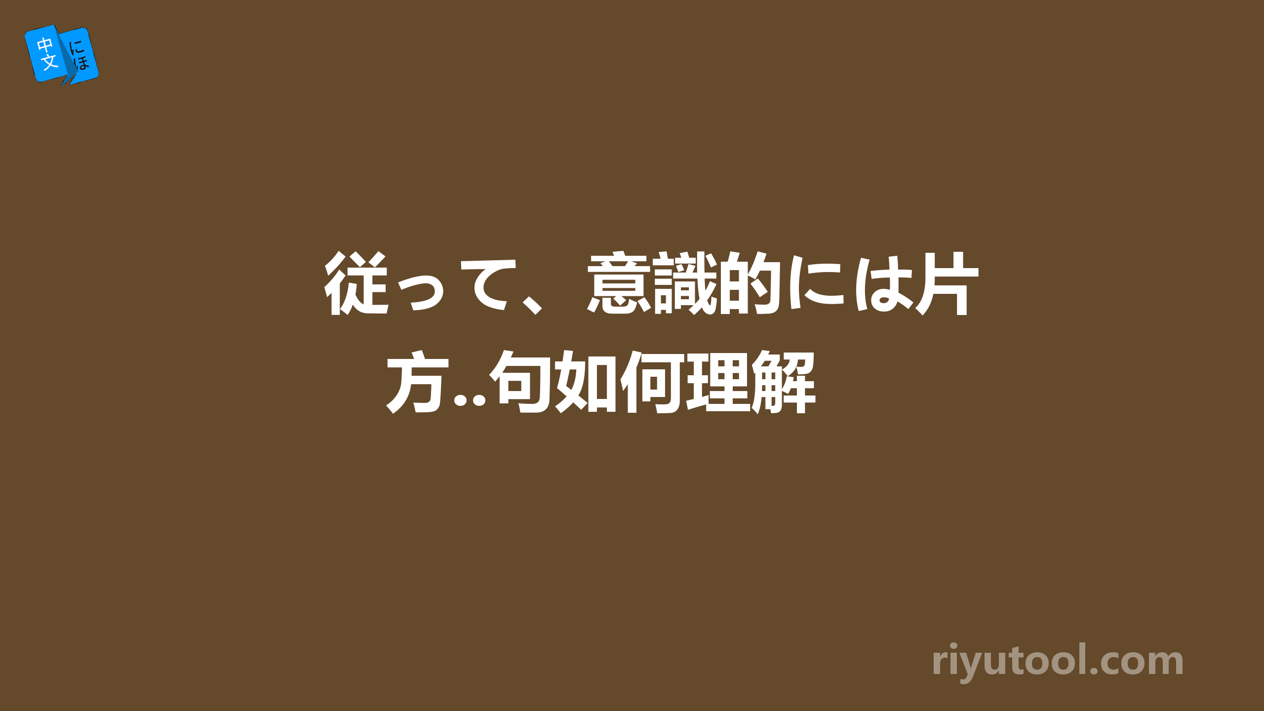 従って、意識的には片方..句如何理解