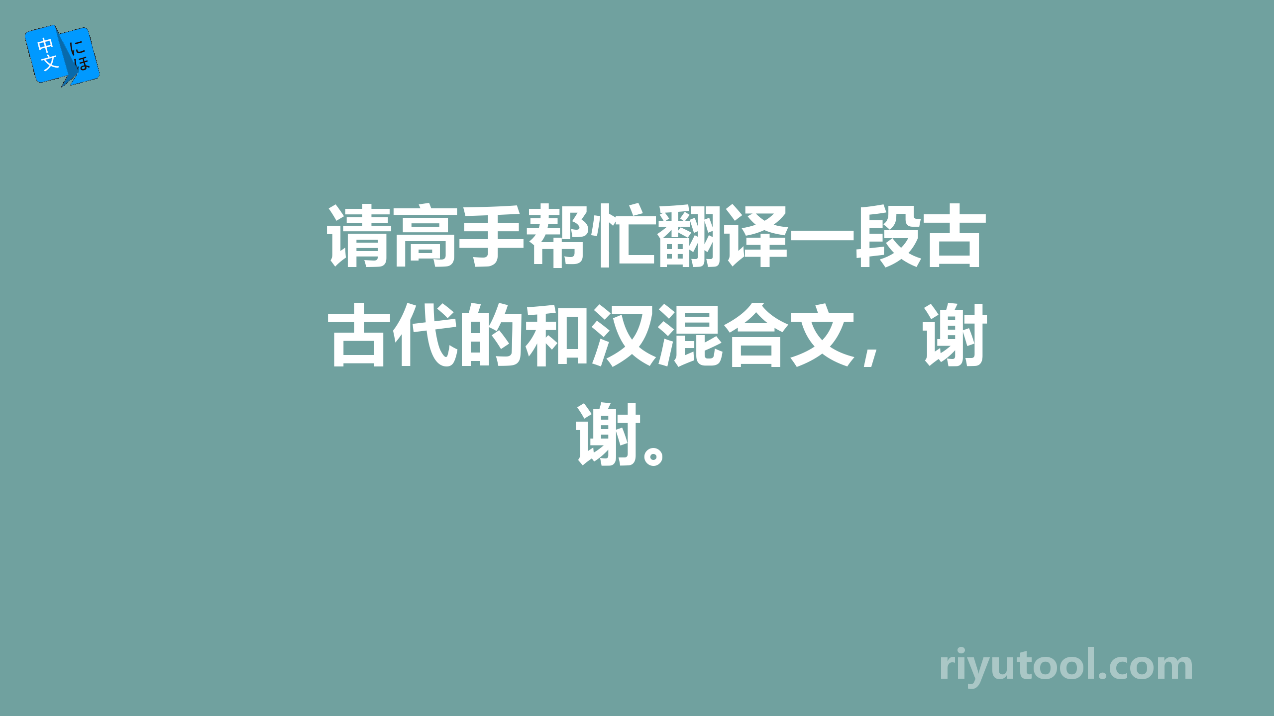 请高手帮忙翻译一段古代的和汉混合文，谢谢。