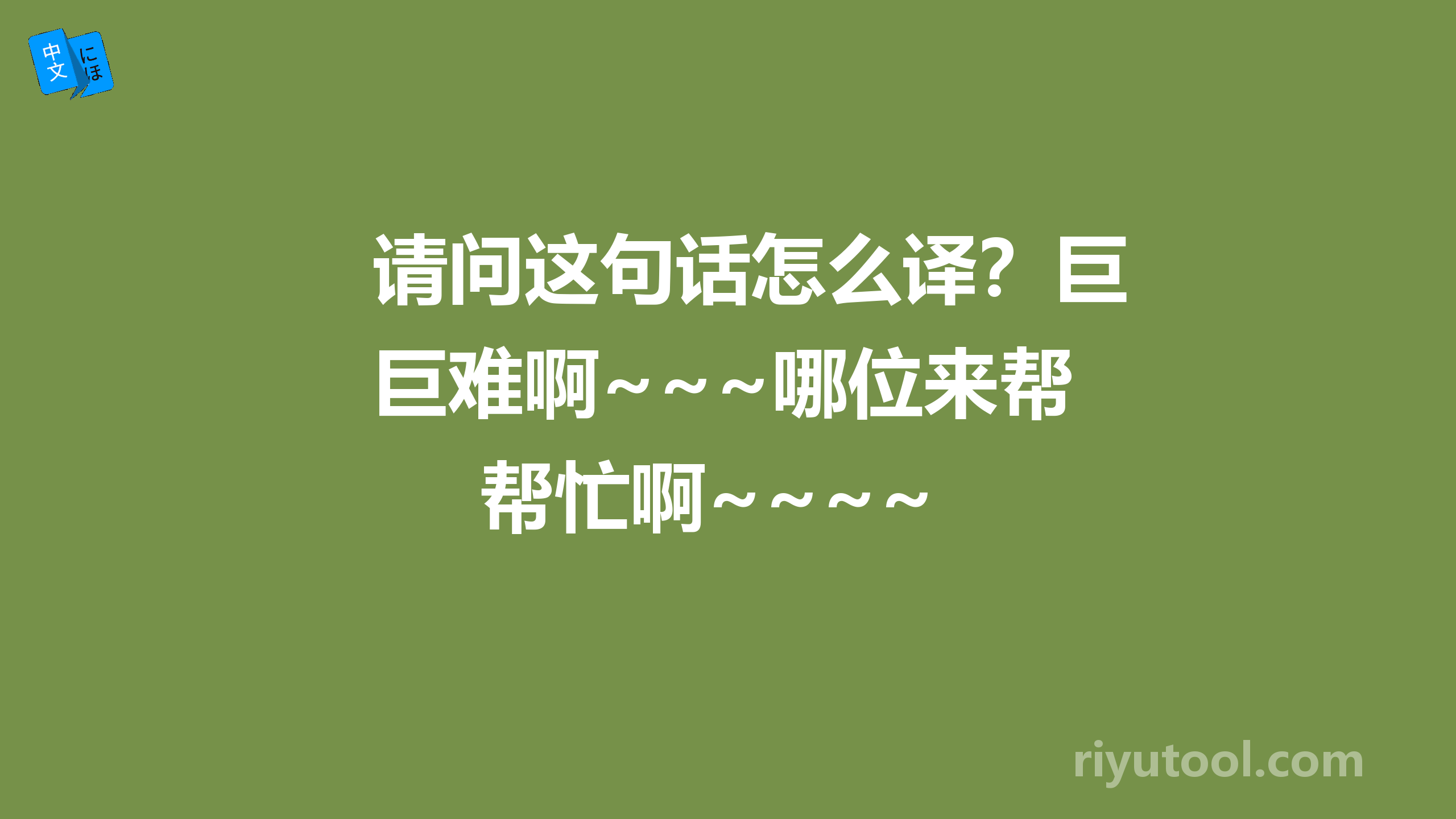 请问这句话怎么译？巨难啊~~~哪位来帮帮忙啊~~~~