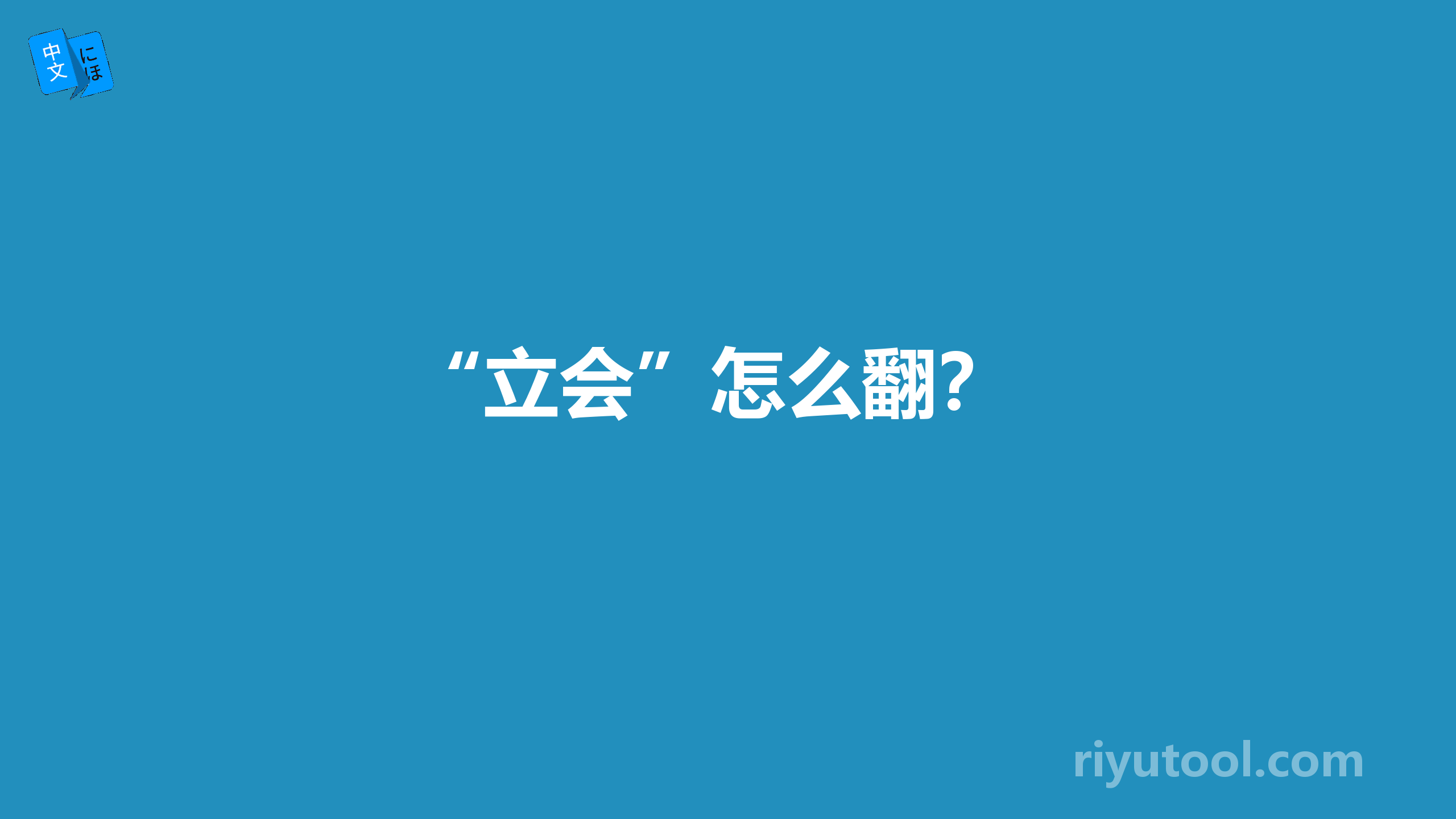 “立会”怎么翻？ 