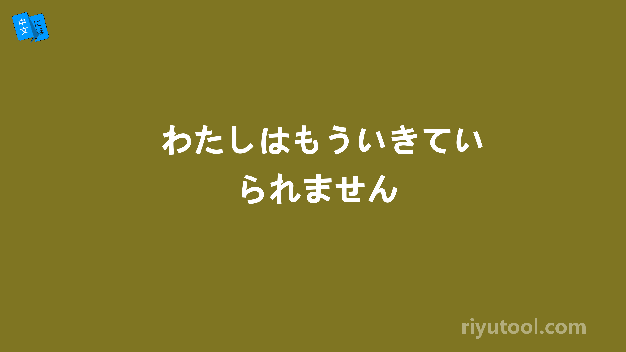 わたしはもういきていられません