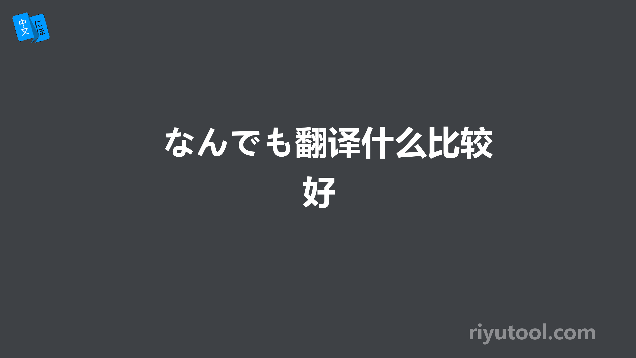 なんでも翻译什么比较好