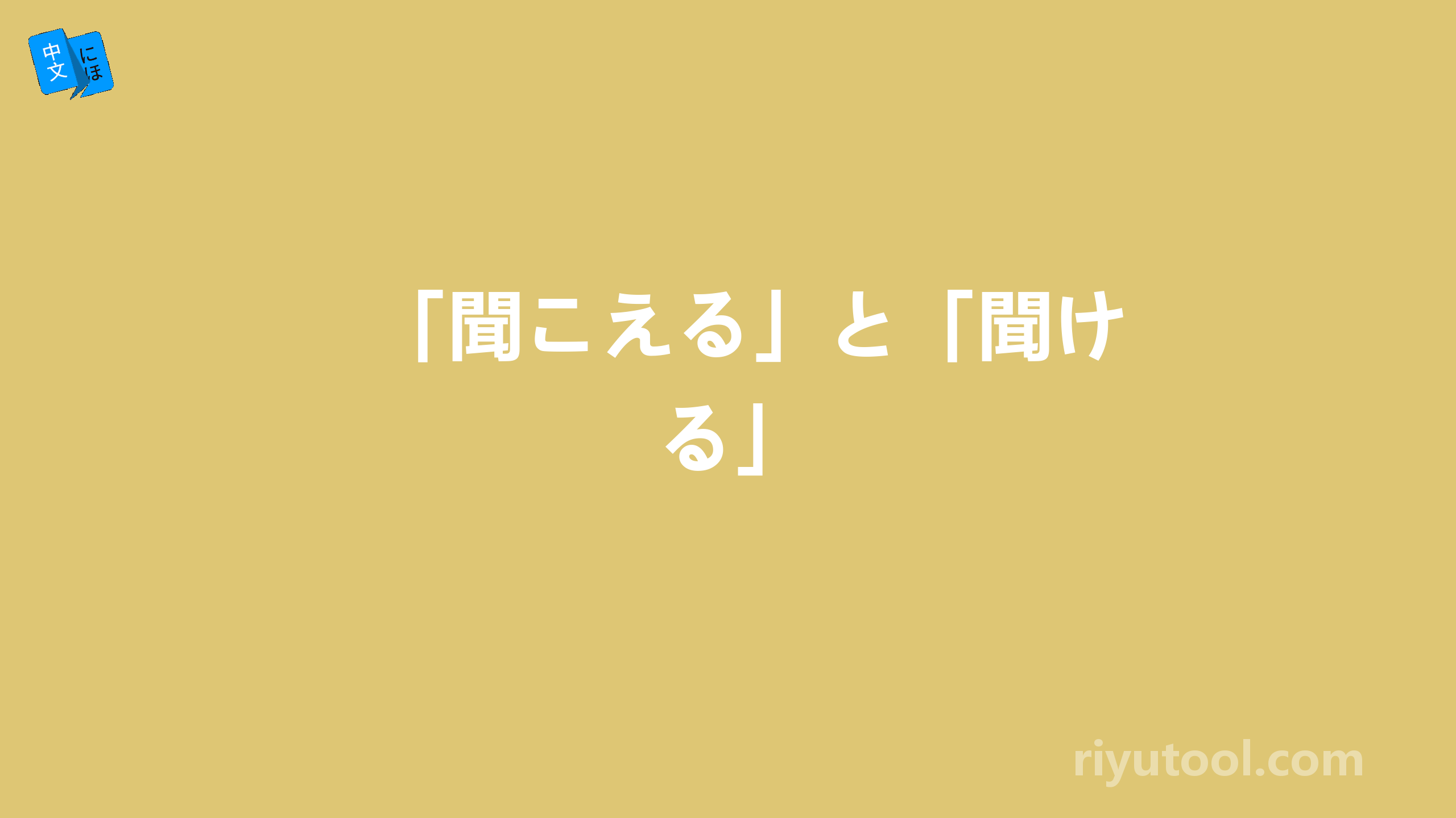 「聞こえる」と「聞ける」