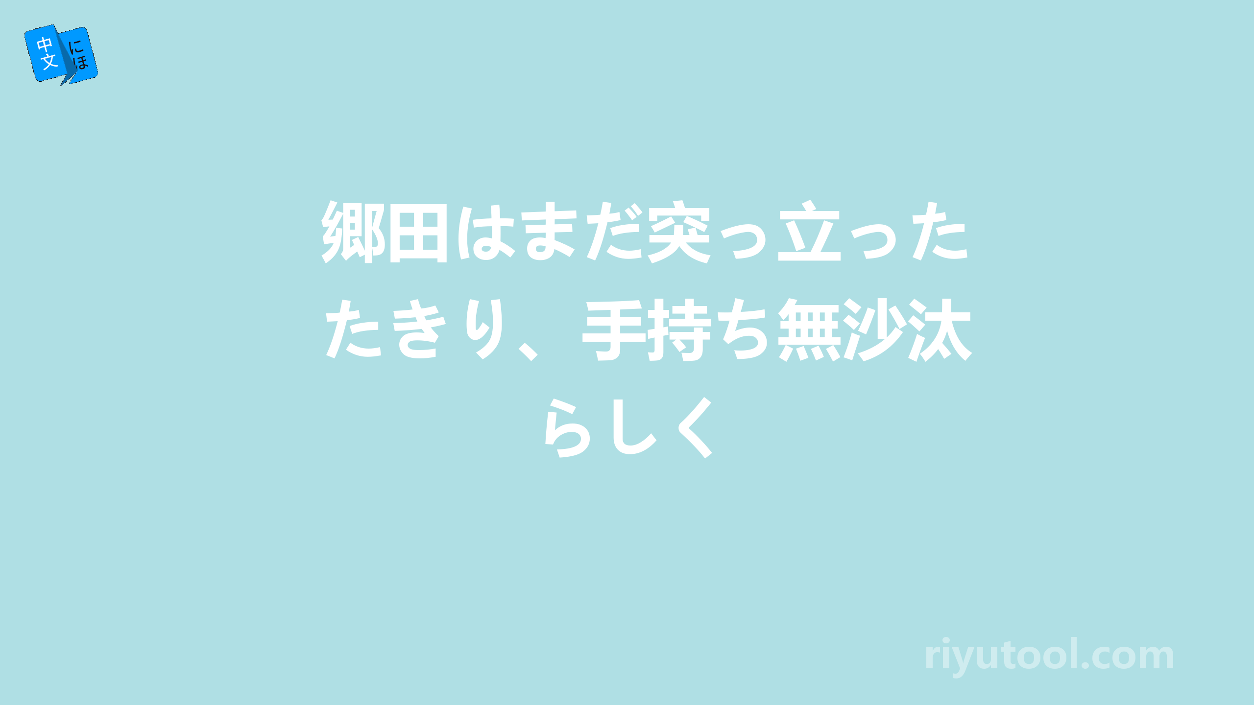 郷田はまだ突っ立ったきり、手持ち無沙汰らしく