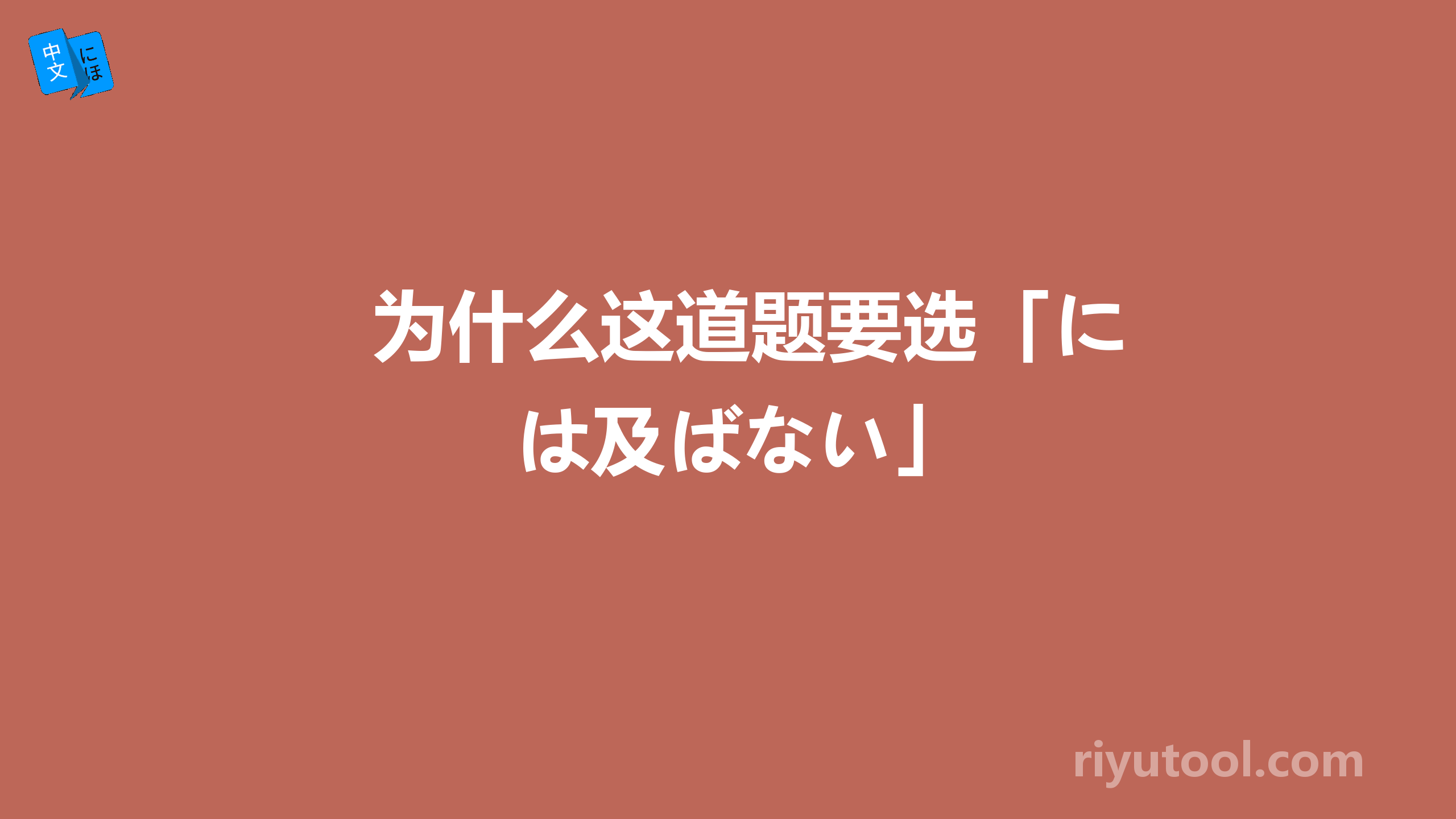 为什么这道题要选「には及ばない」