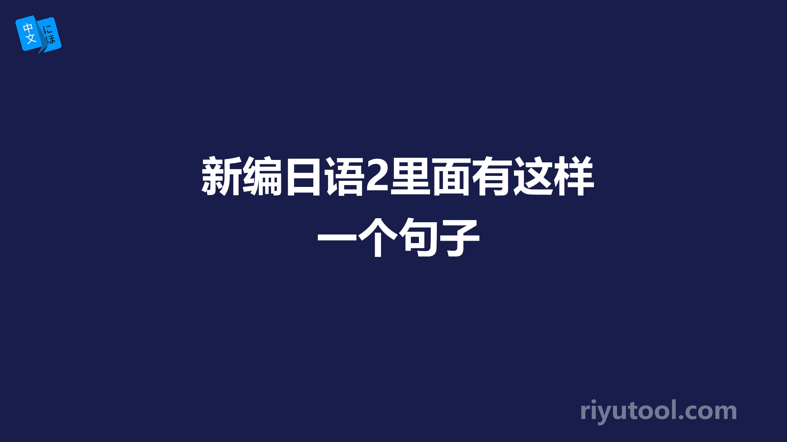 新编日语2里面有这样一个句子