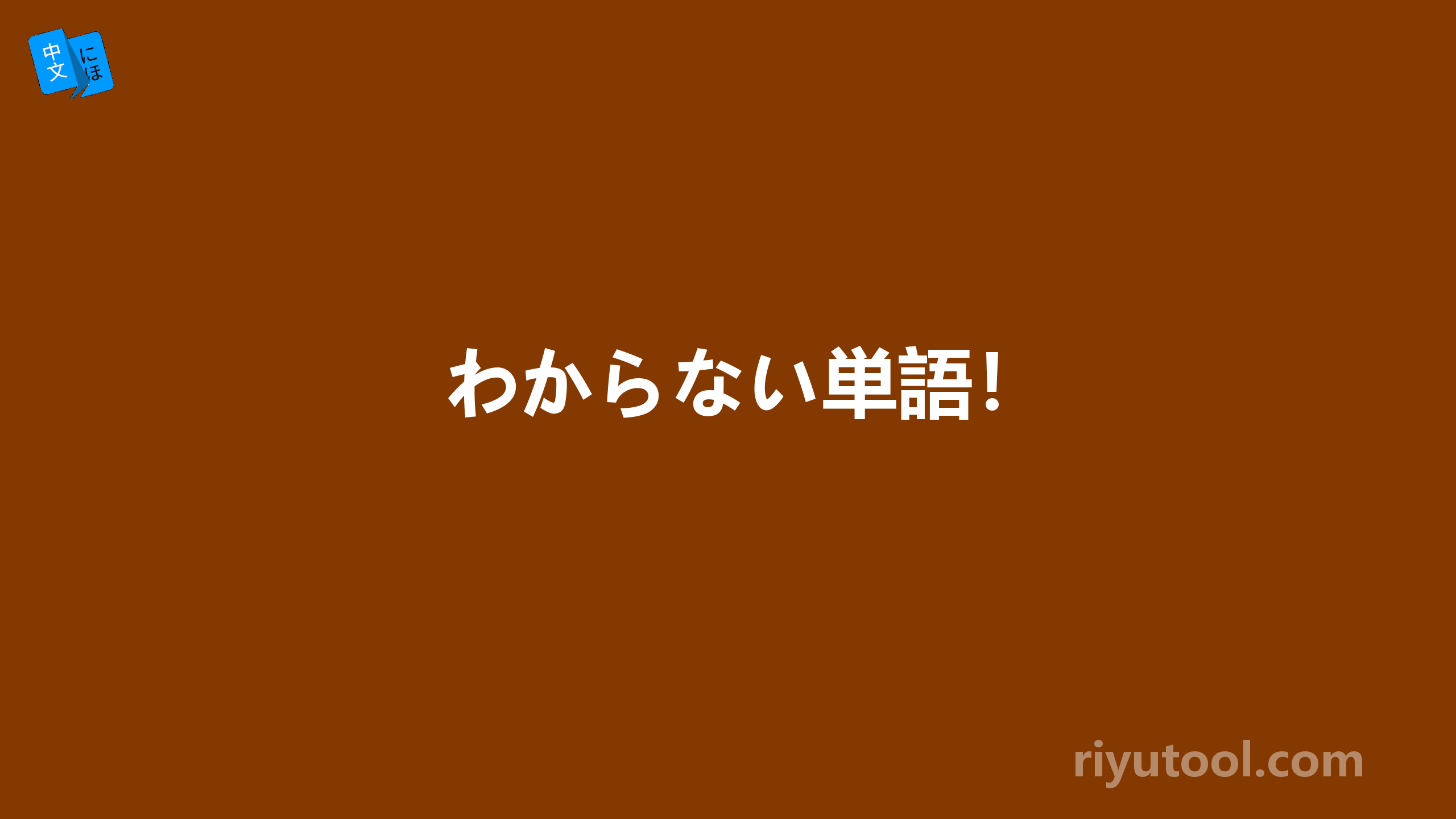 わからない単語！