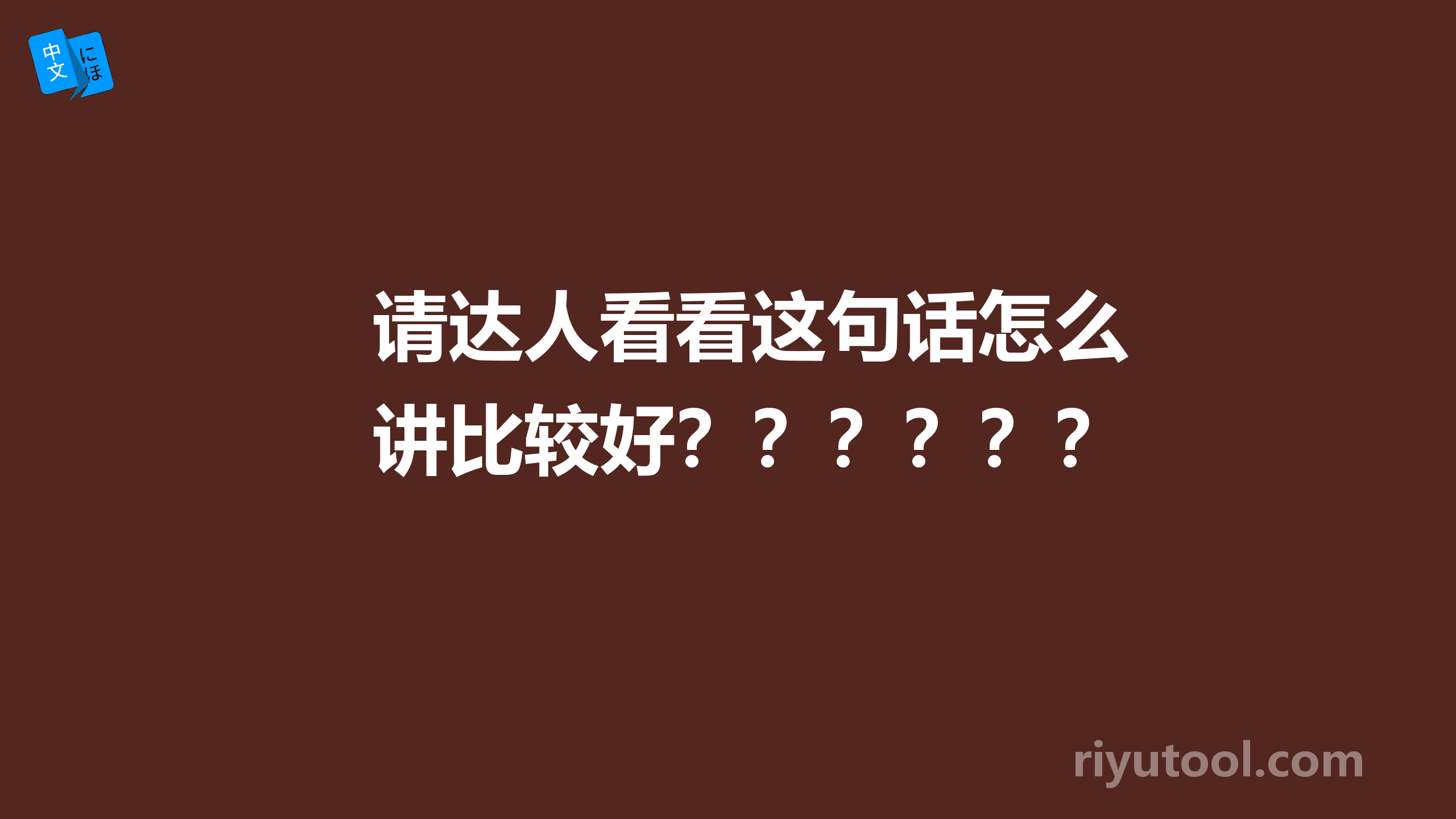 请达人看看这句话怎么讲比较好？？？？？？