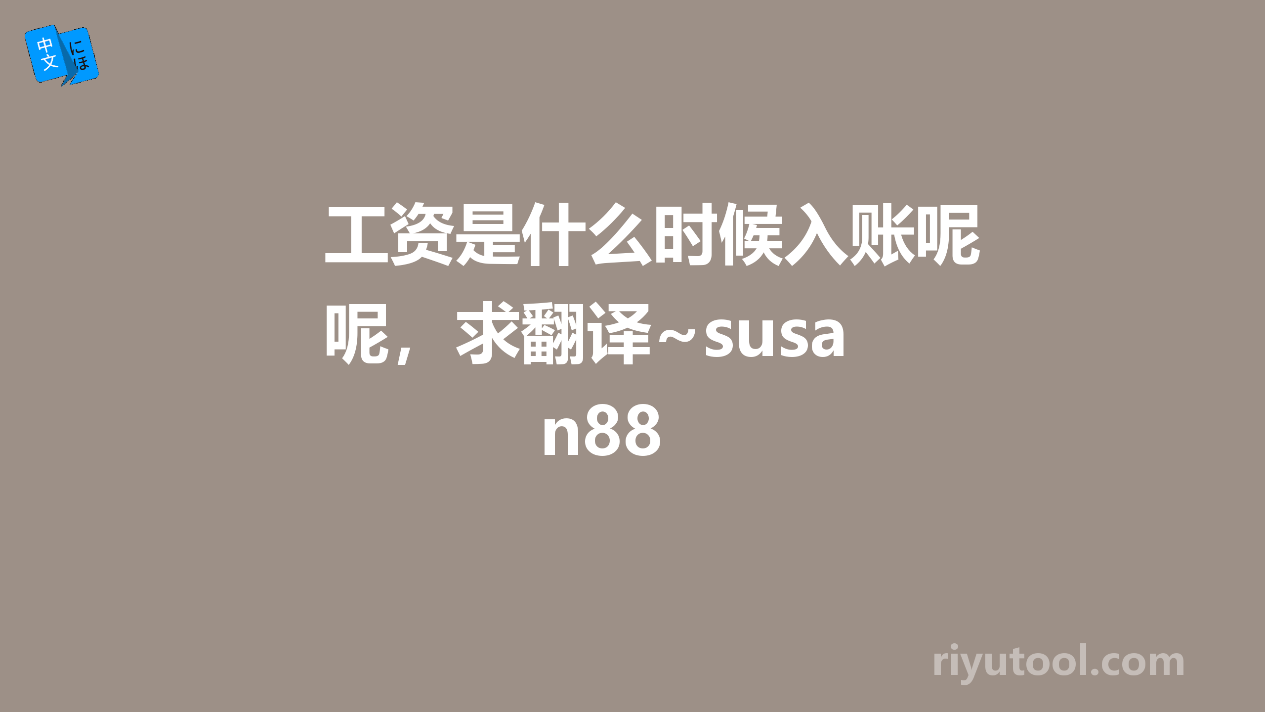 工资是什么时候入账呢，求翻译~susan88