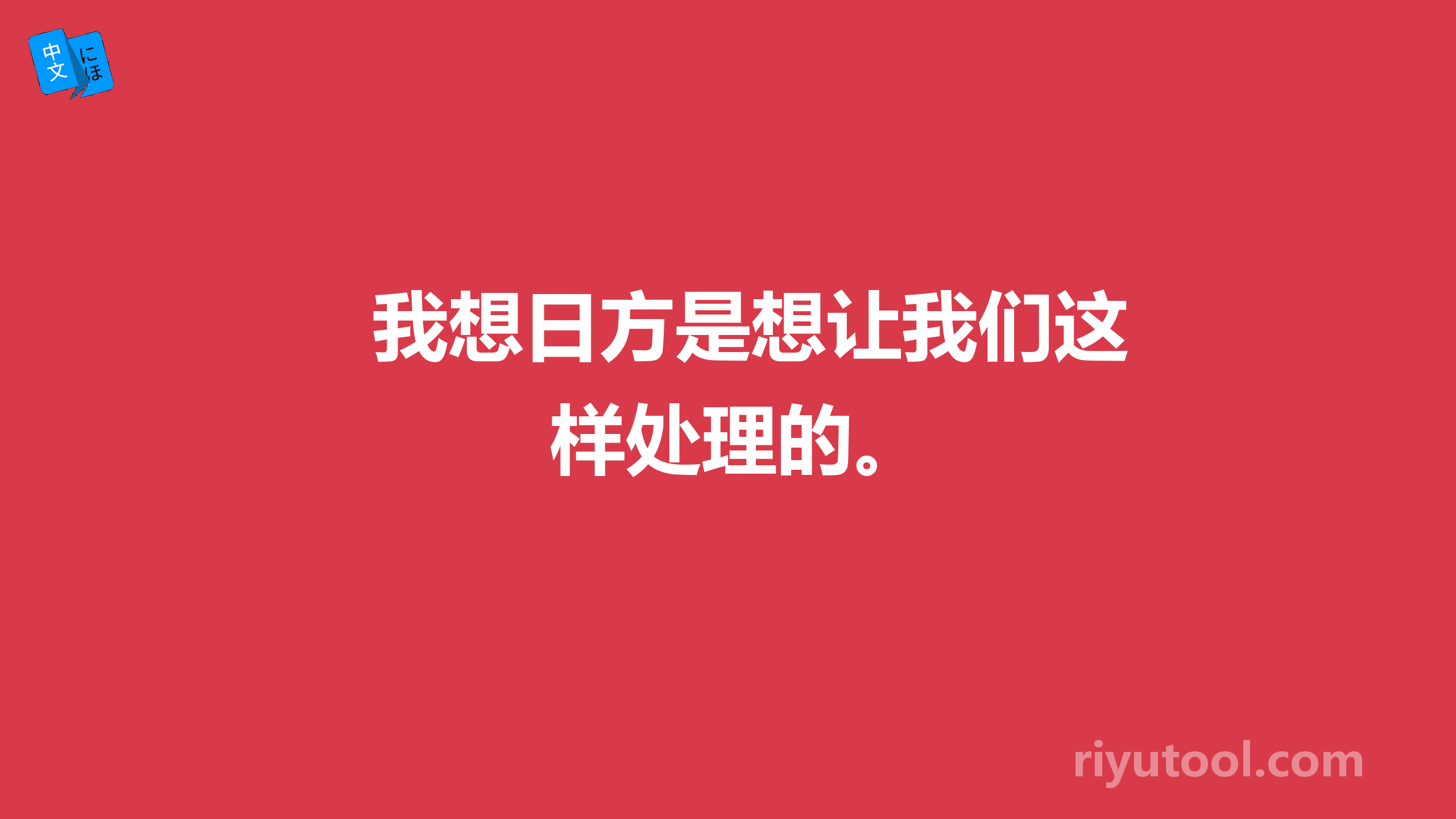 我想日方是想让我们这样处理的。