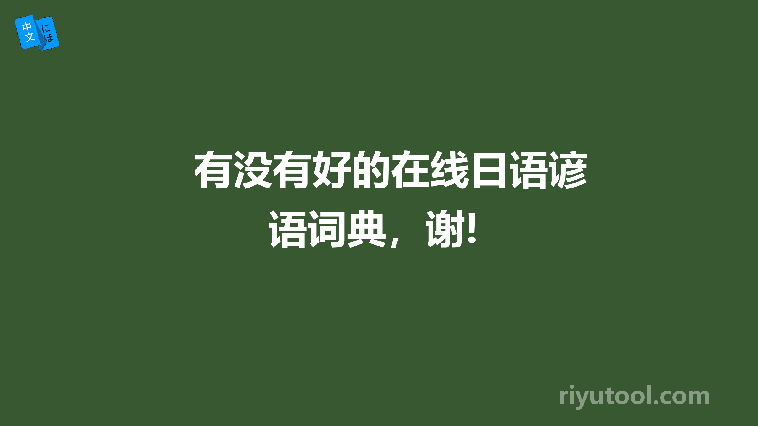 有没有好的在线日语谚语词典，谢!