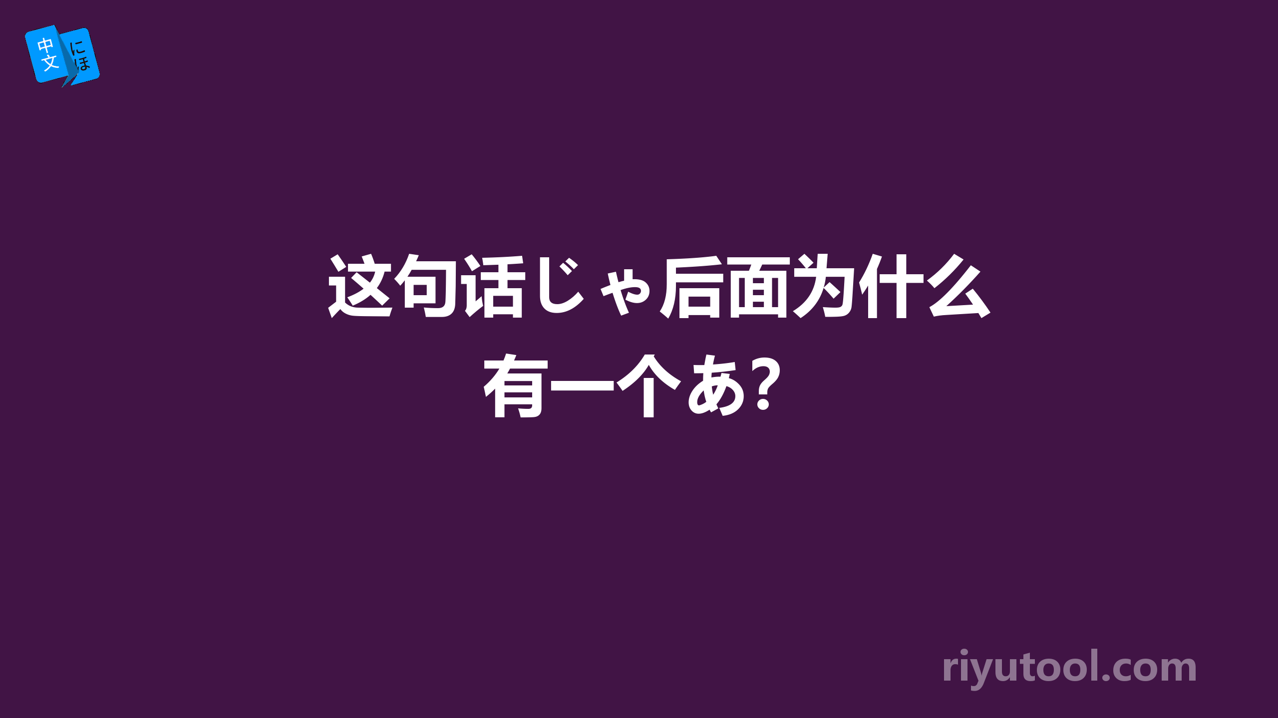 这句话じゃ后面为什么有一个あ？