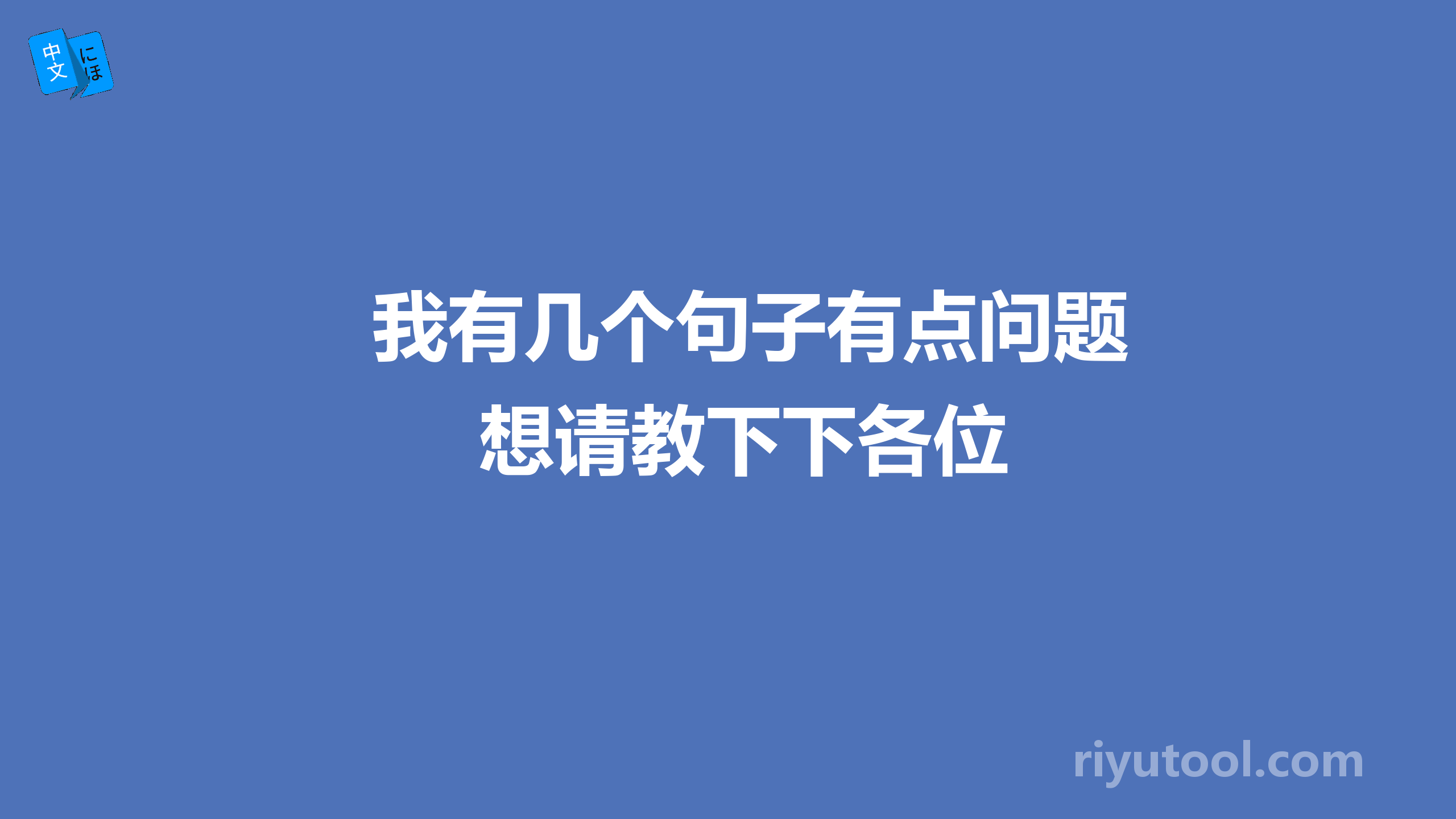 我有几个句子有点问题想请教下下各位