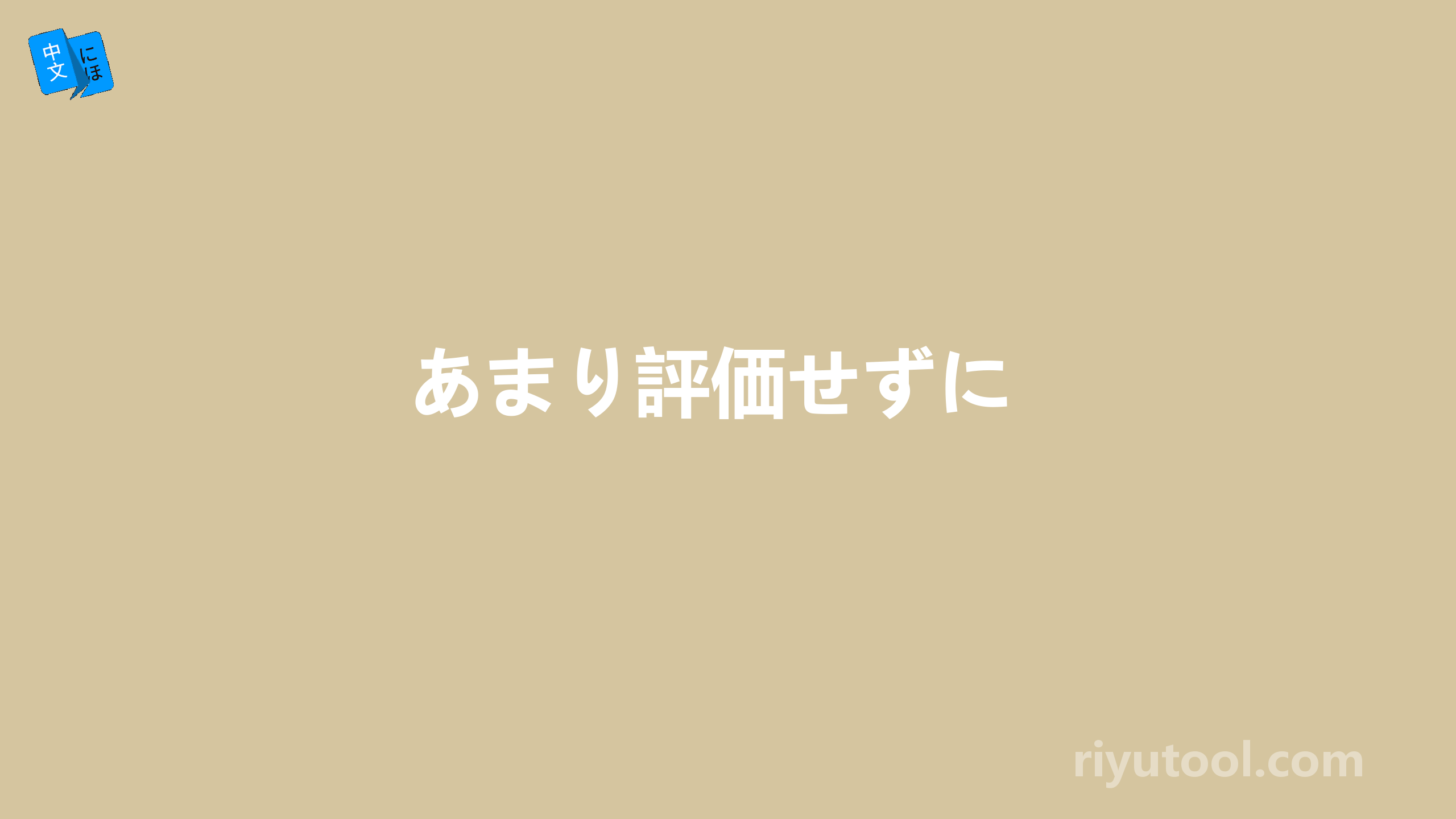 あまり評価せずに 