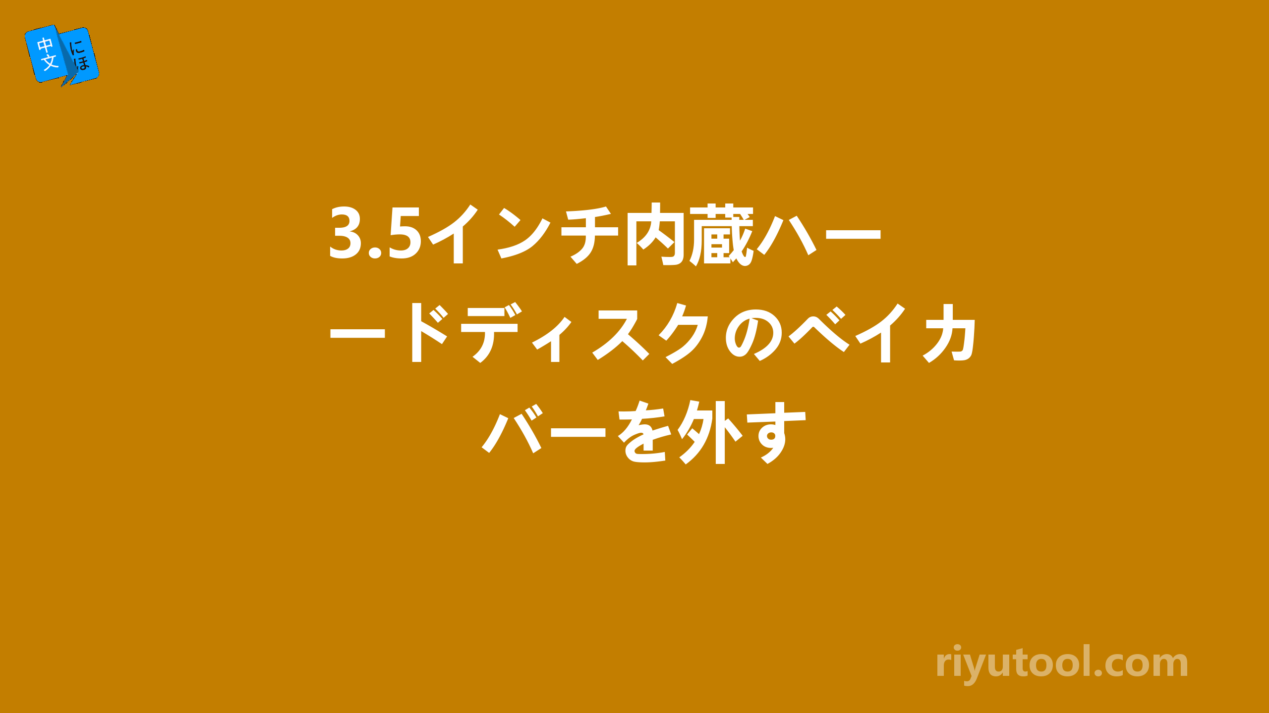 3.5インチ内蔵ハードディスクのベイカバーを外す