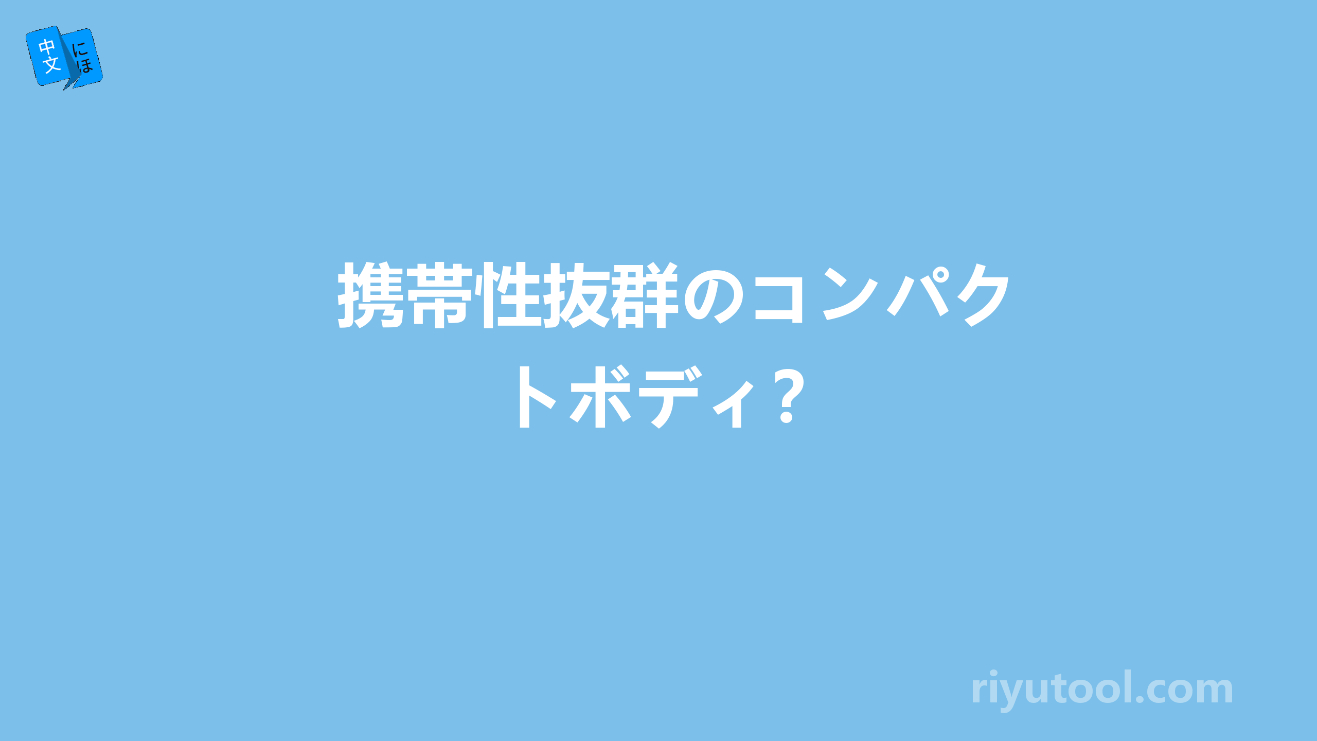 携帯性抜群のコンパクトボディ？