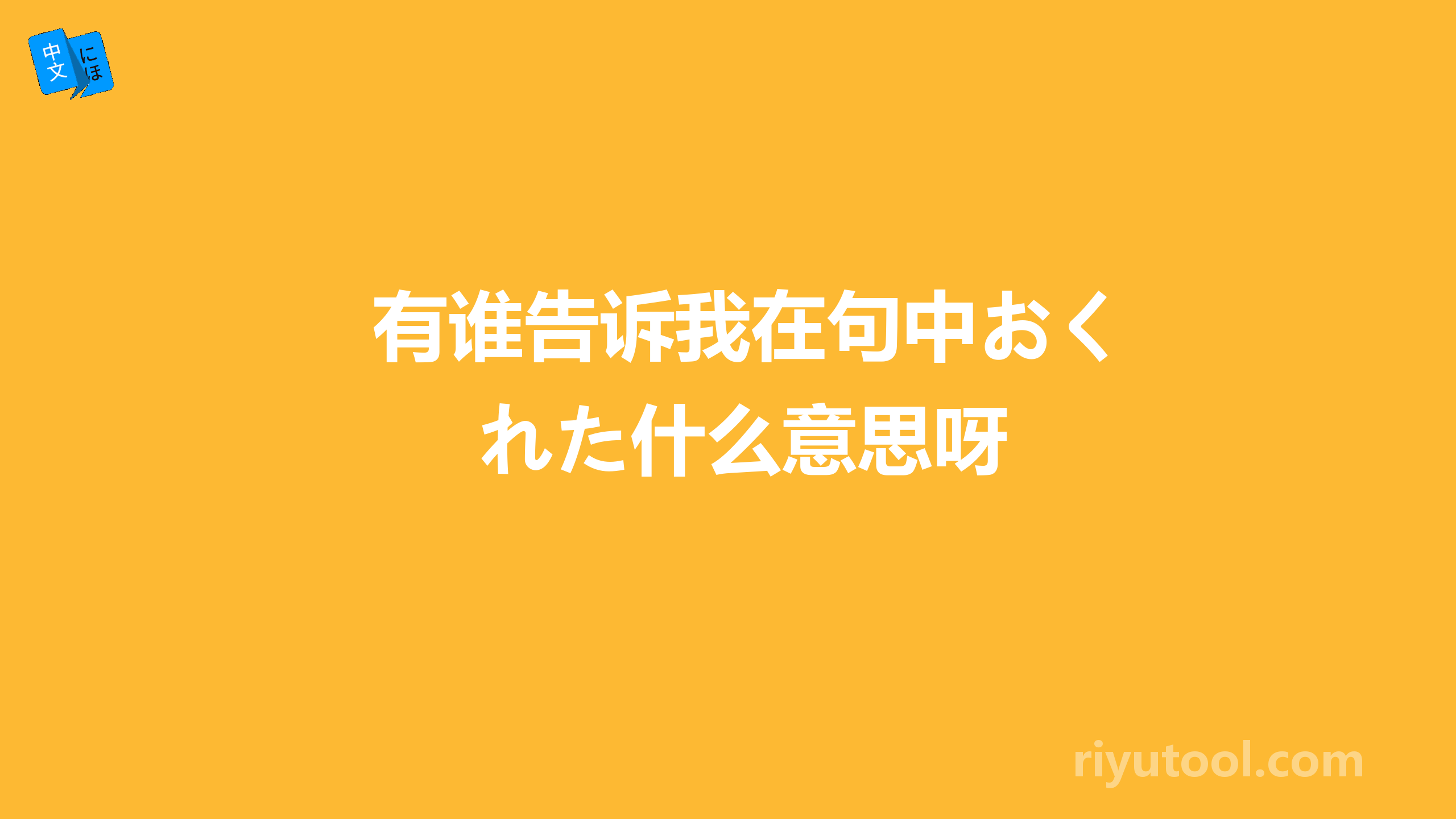 有谁告诉我在句中おくれた什么意思呀