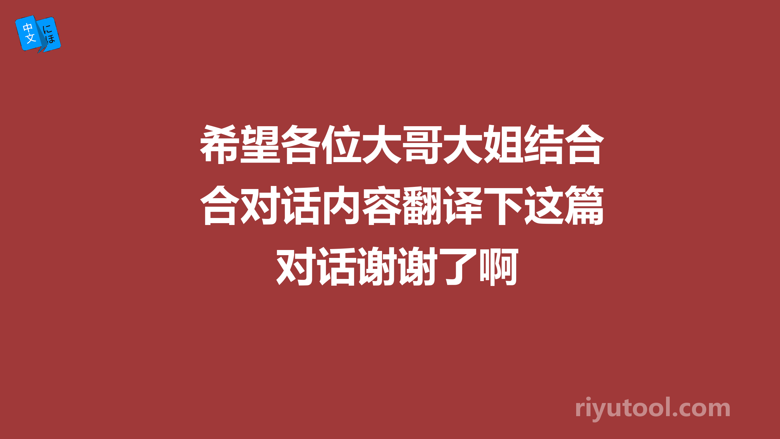 希望各位大哥大姐结合对话内容翻译下这篇对话谢谢了啊