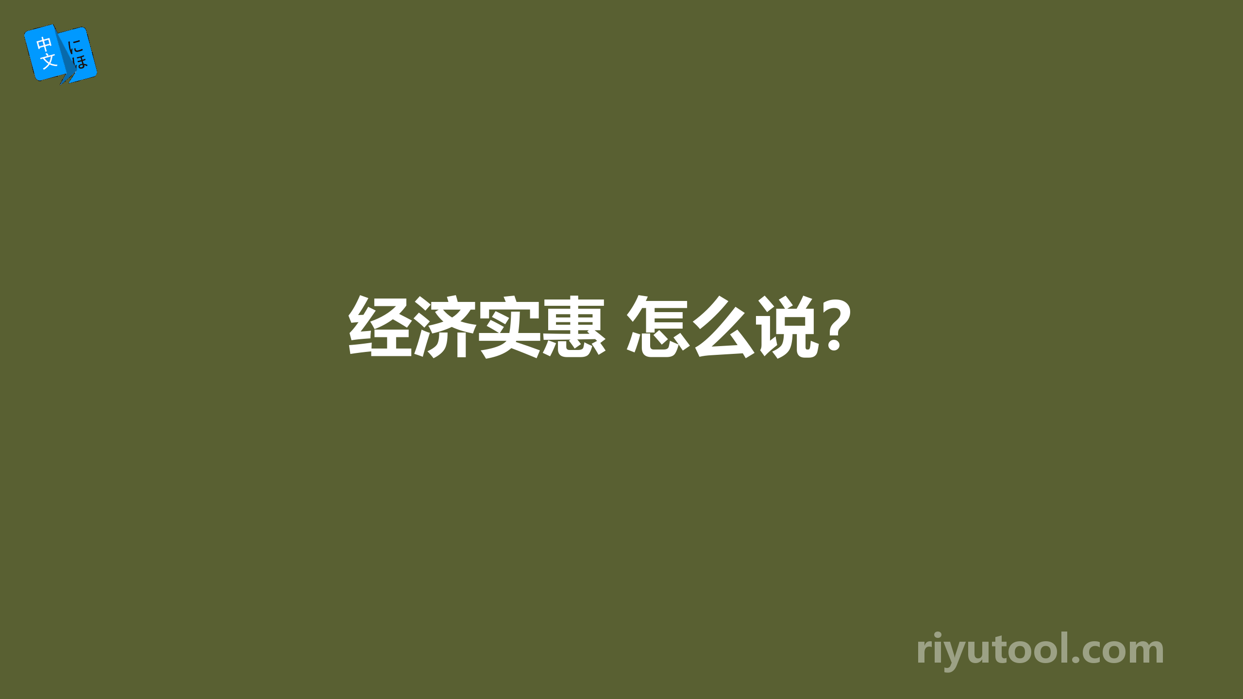 经济实惠 怎么说？