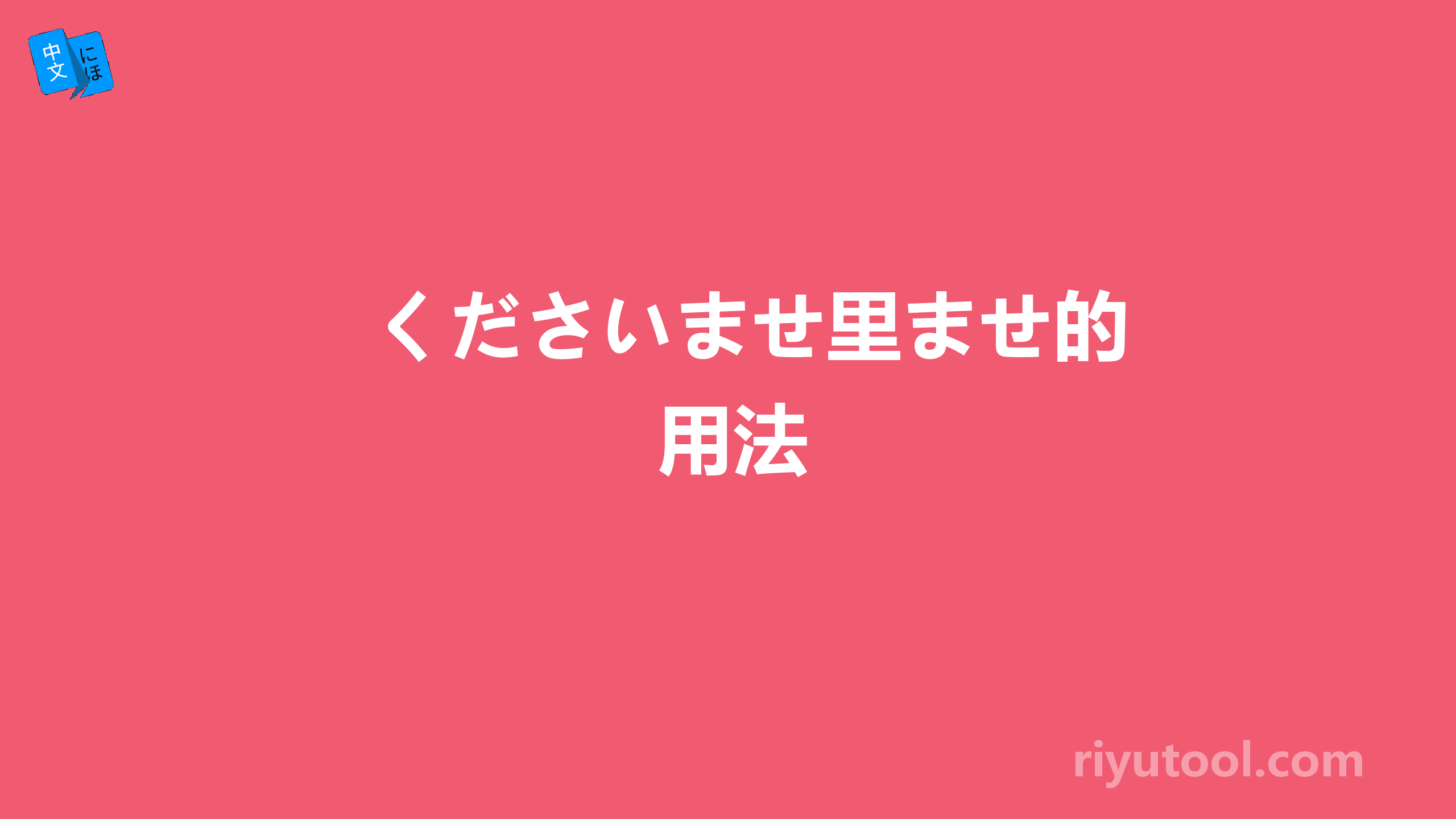 くださいませ里ませ的用法