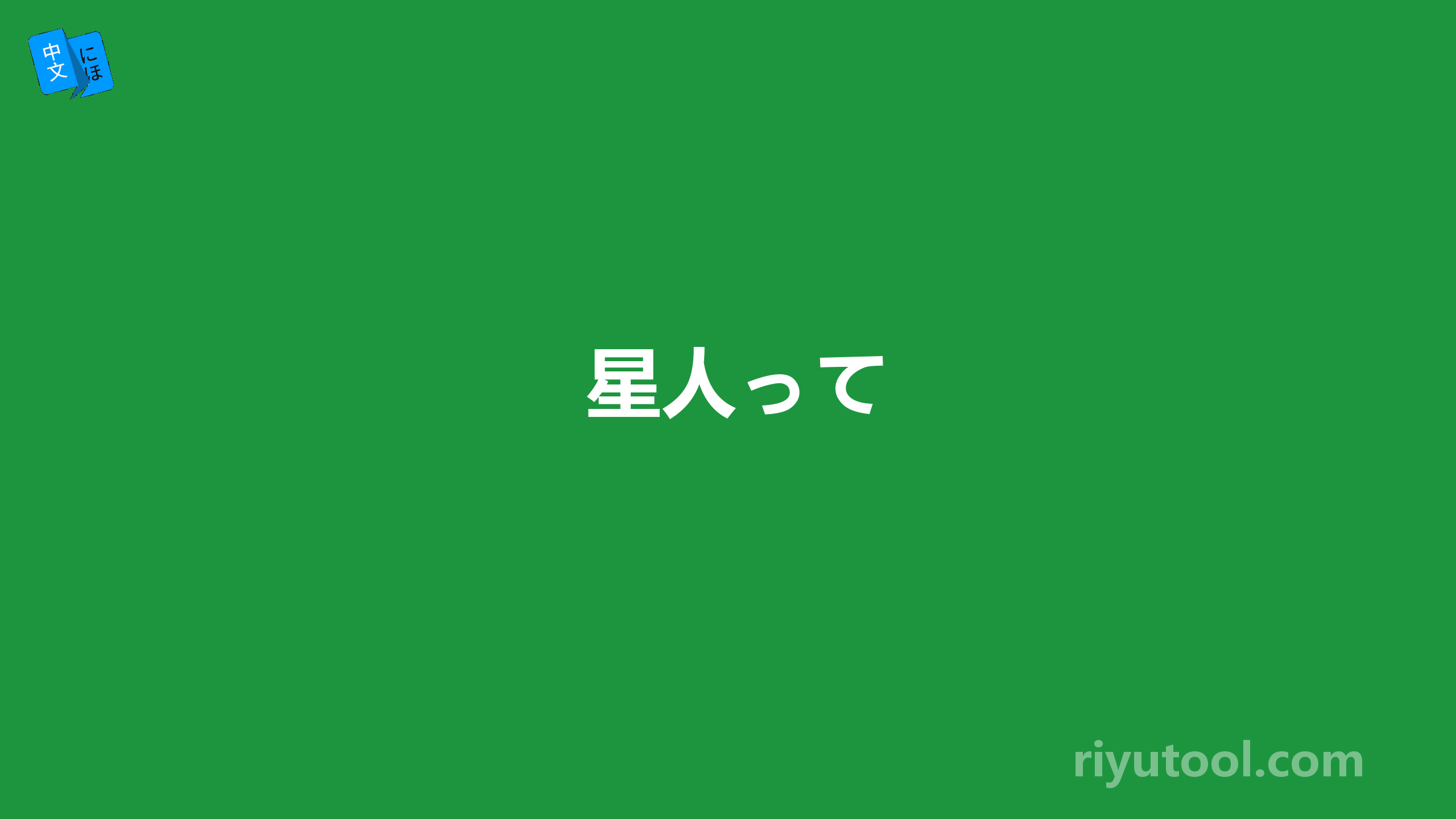 星人って