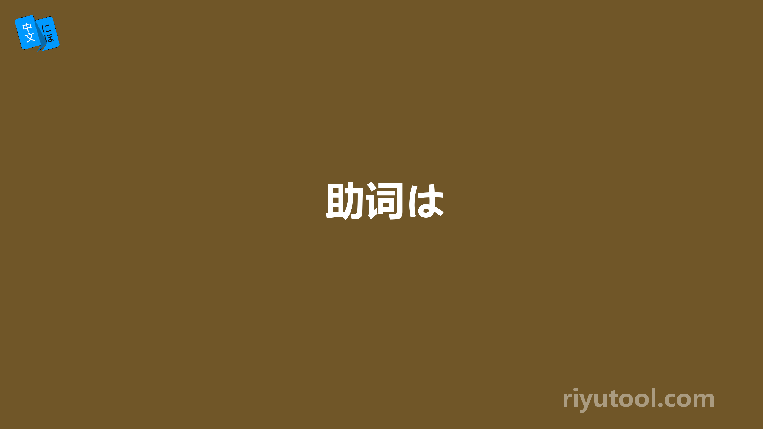 助词は