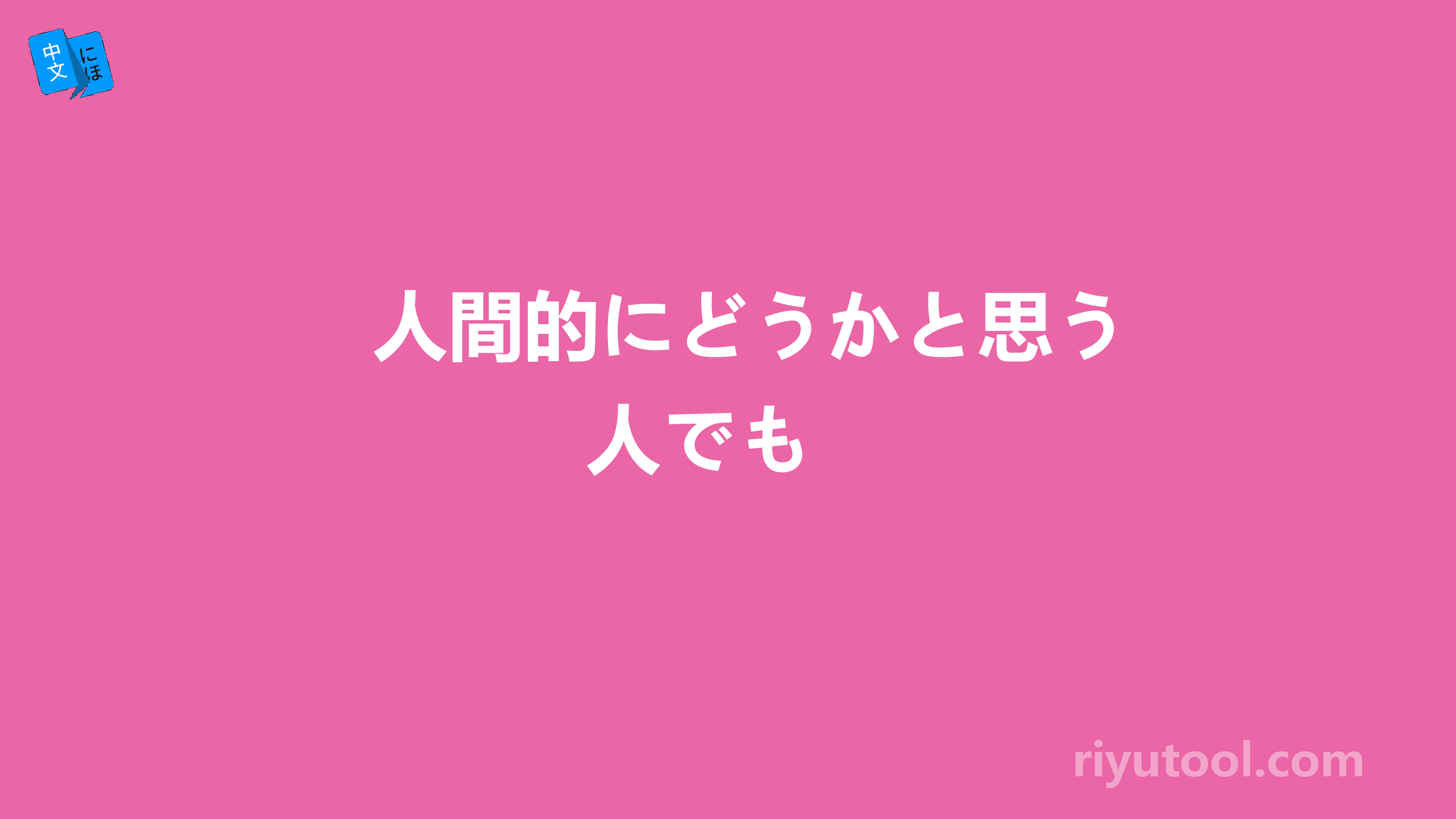 人間的にどうかと思う人でも 