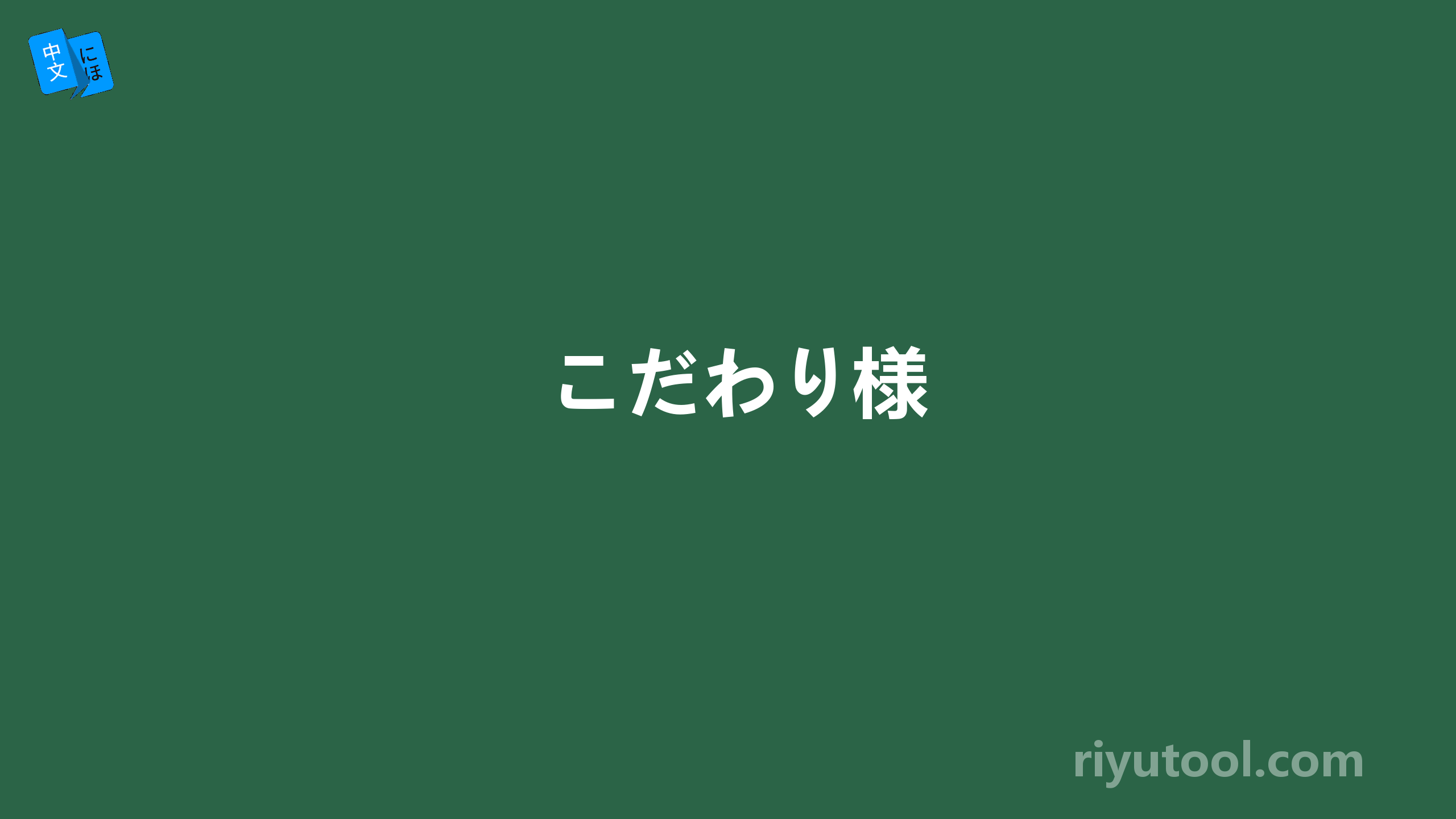 こだわり様
