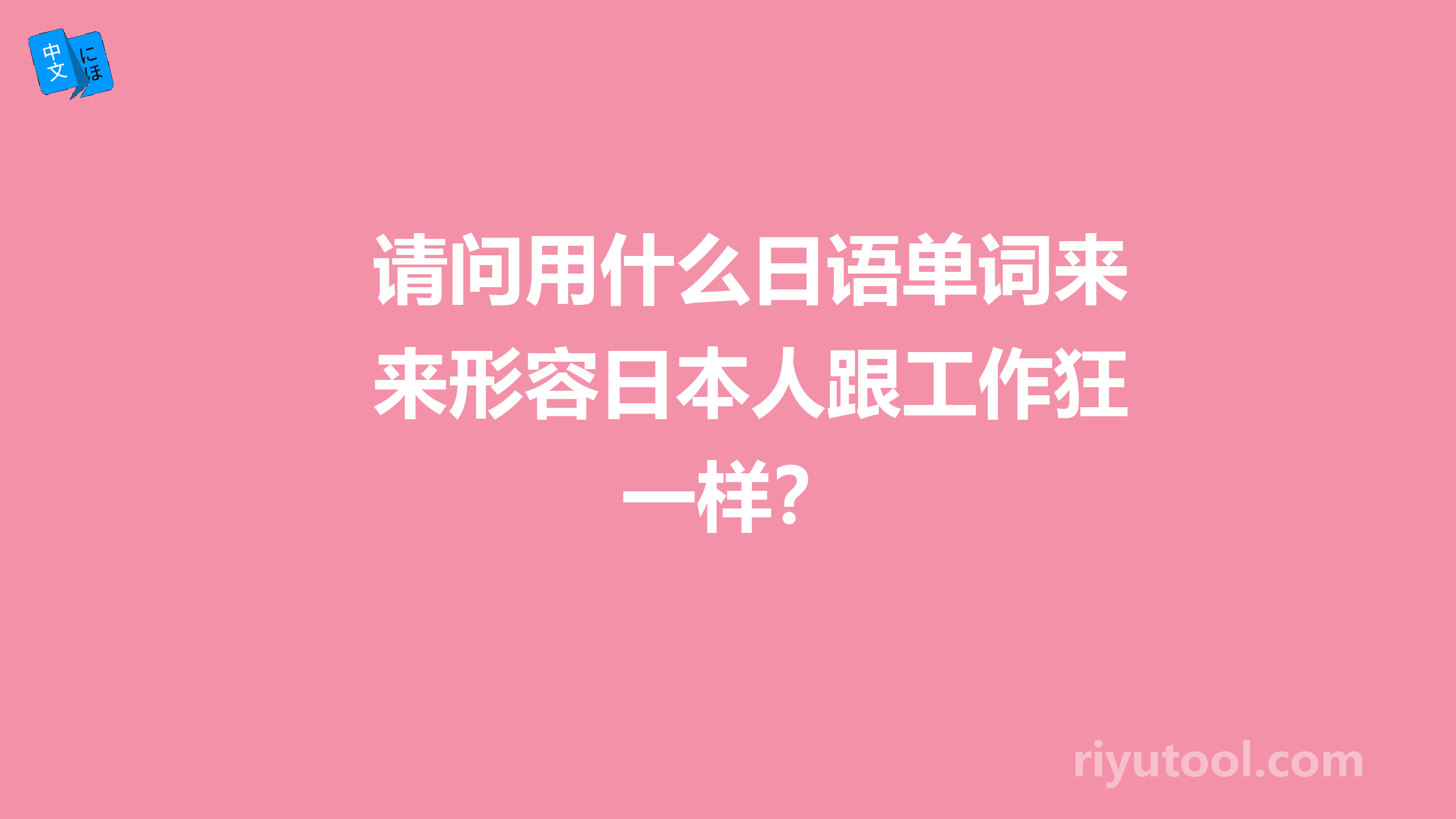 请问用什么日语单词来形容日本人跟工作狂一样？