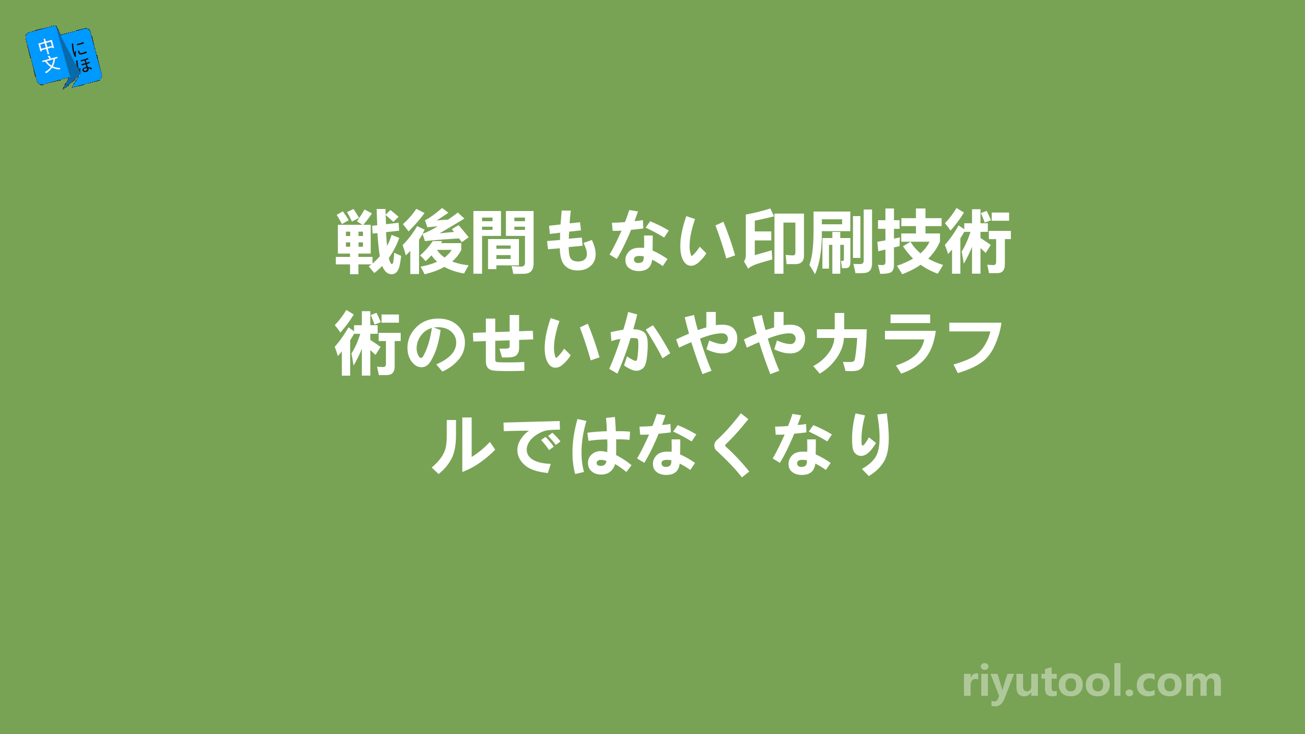 戦後間もない印刷技術のせいかややカラフルではなくなり