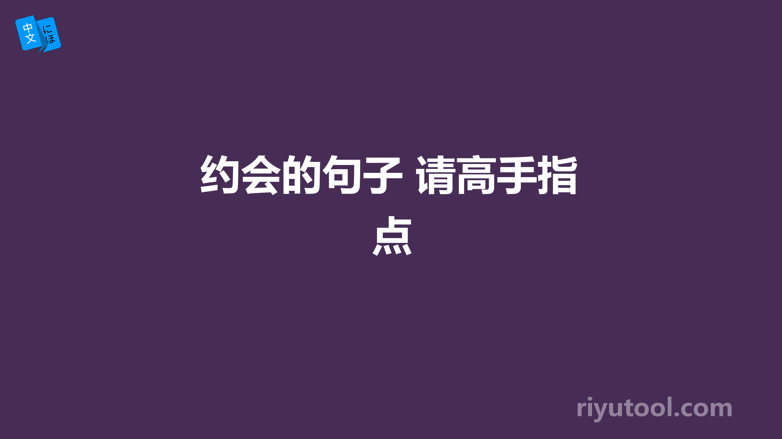 约会的句子 请高手指点