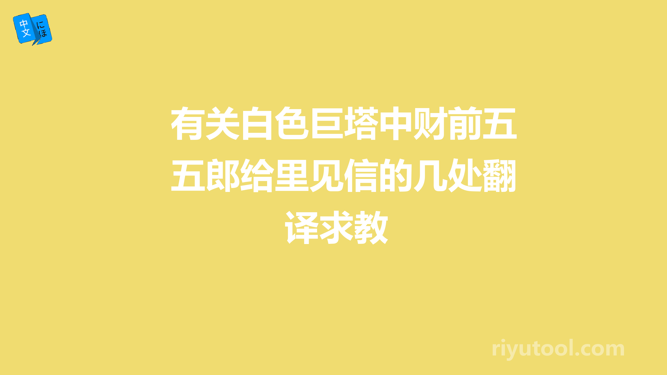 有关白色巨塔中财前五郎给里见信的几处翻译求教