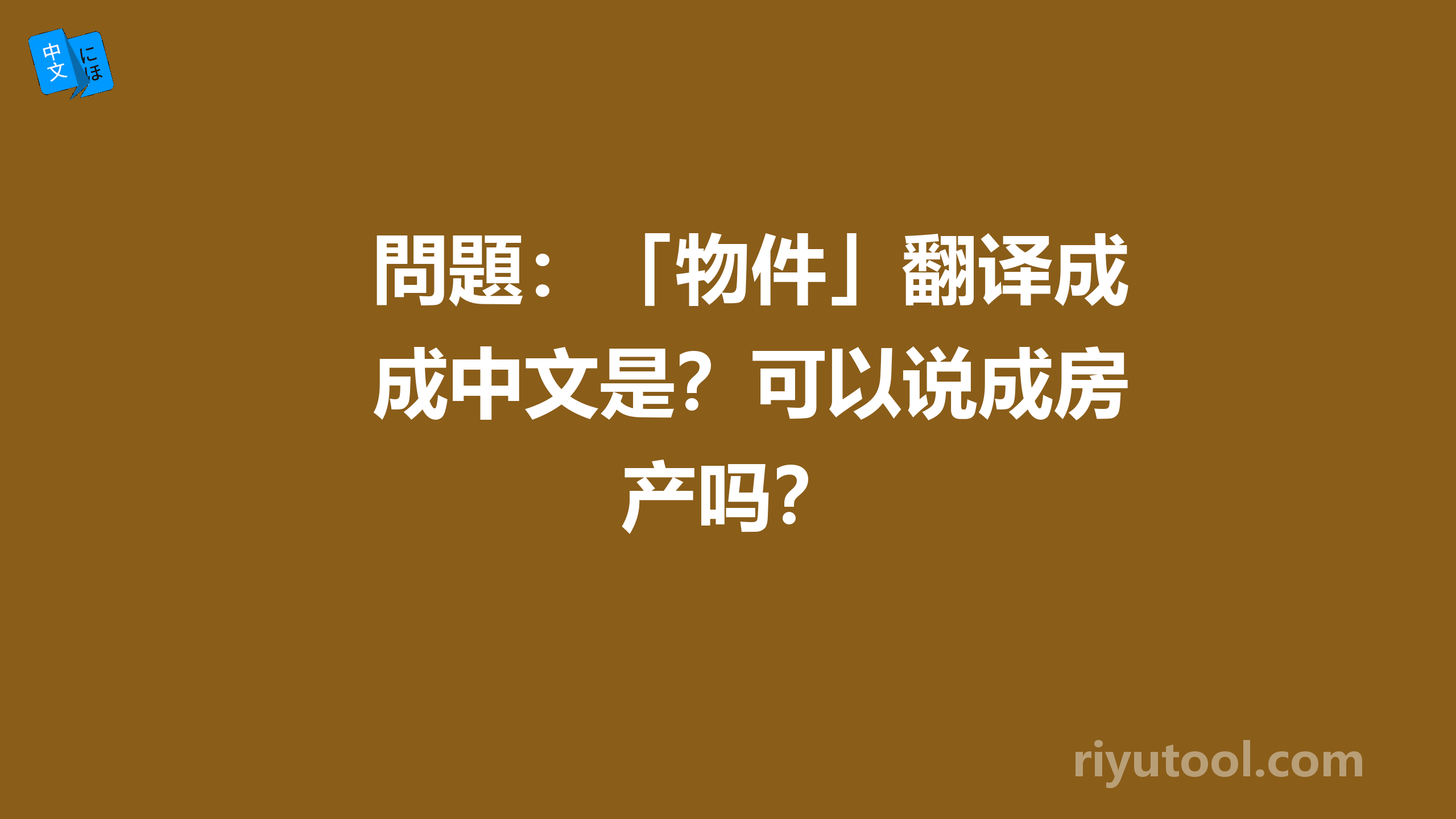 問題：「物件」翻译成中文是？可以说成房产吗？