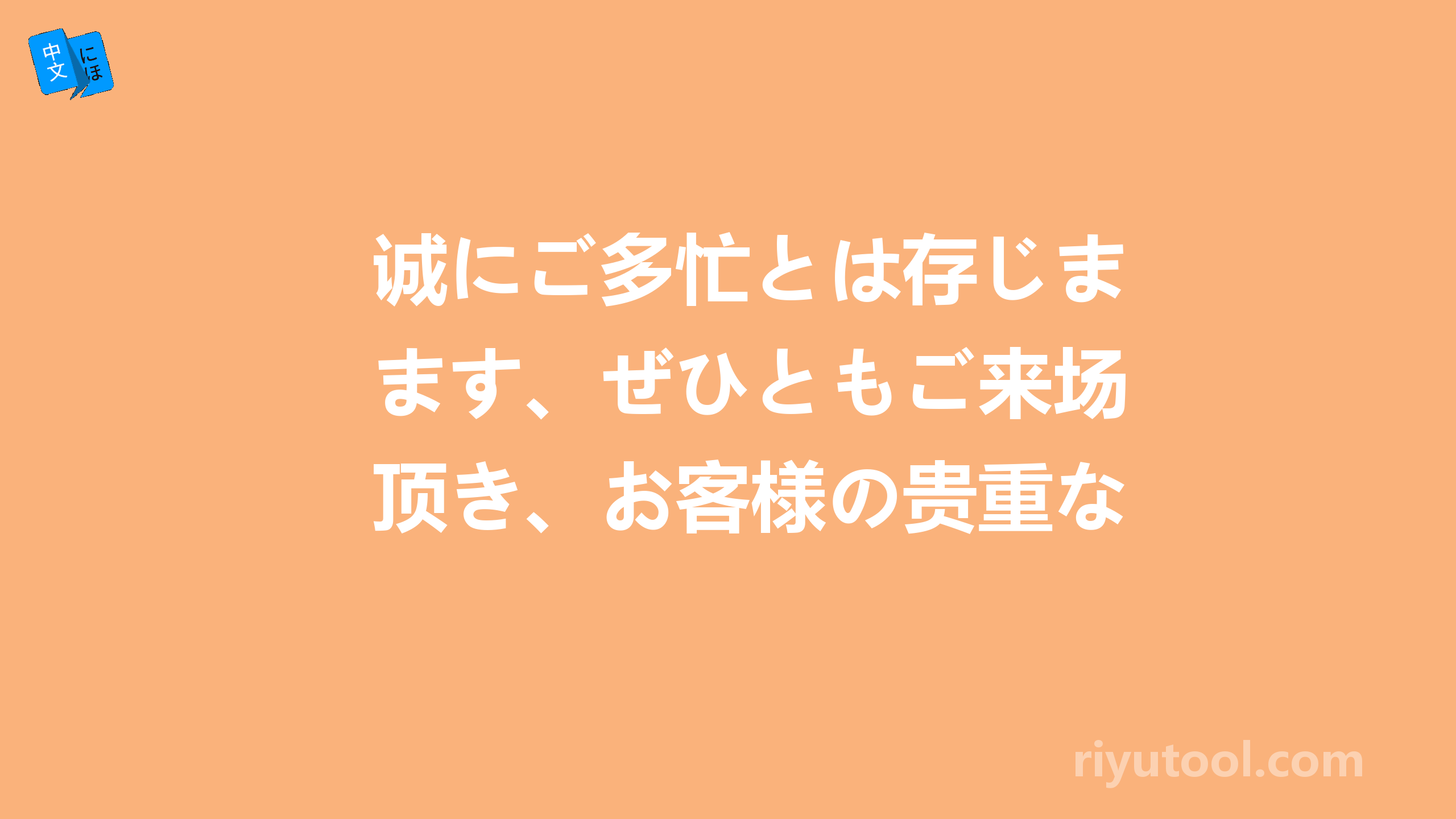 诚にご多忙とは存じます、ぜひともご来场顶き、お客様の贵重なご意见、ご相谈をお聞か 