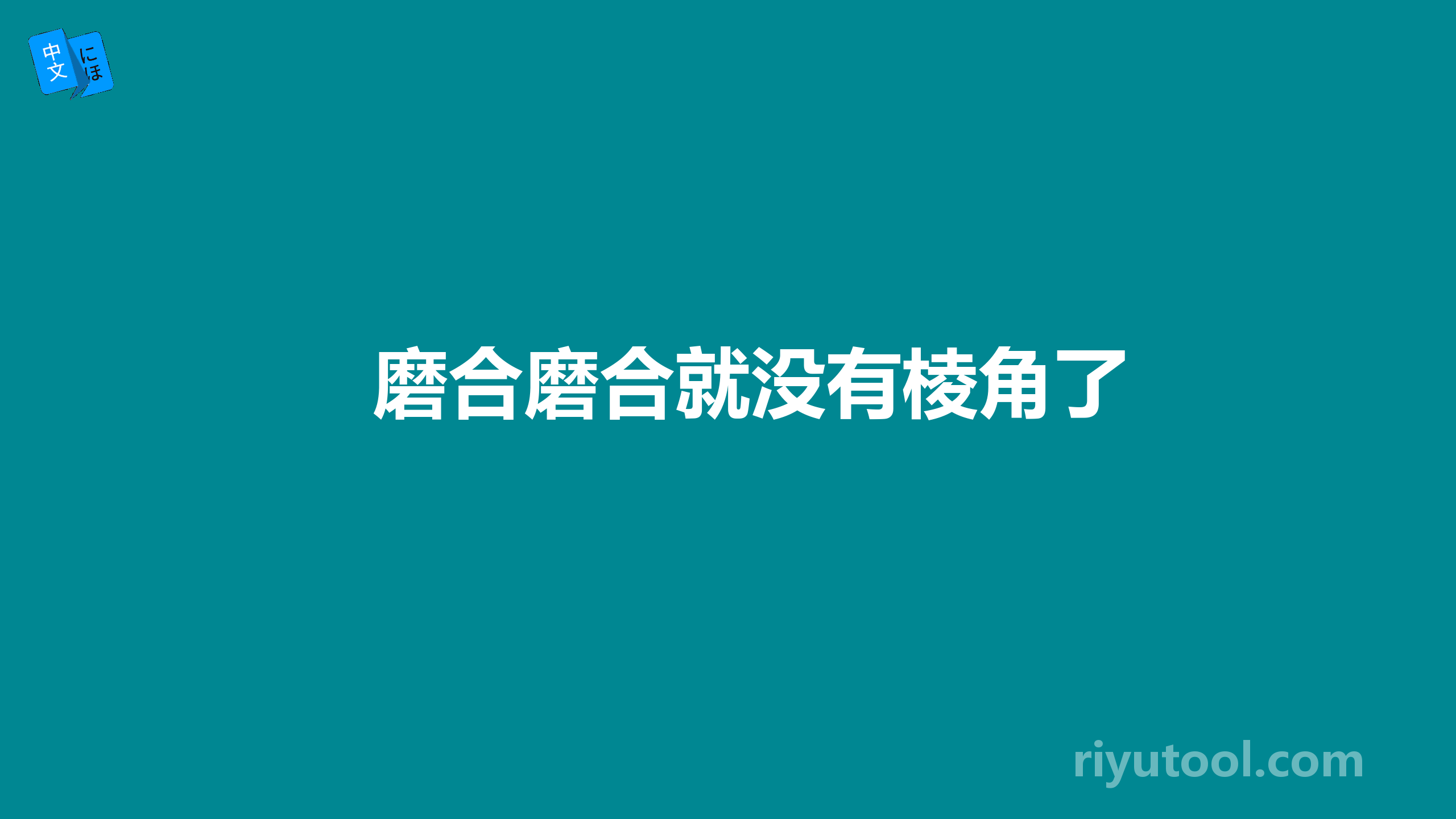 磨合磨合就没有棱角了