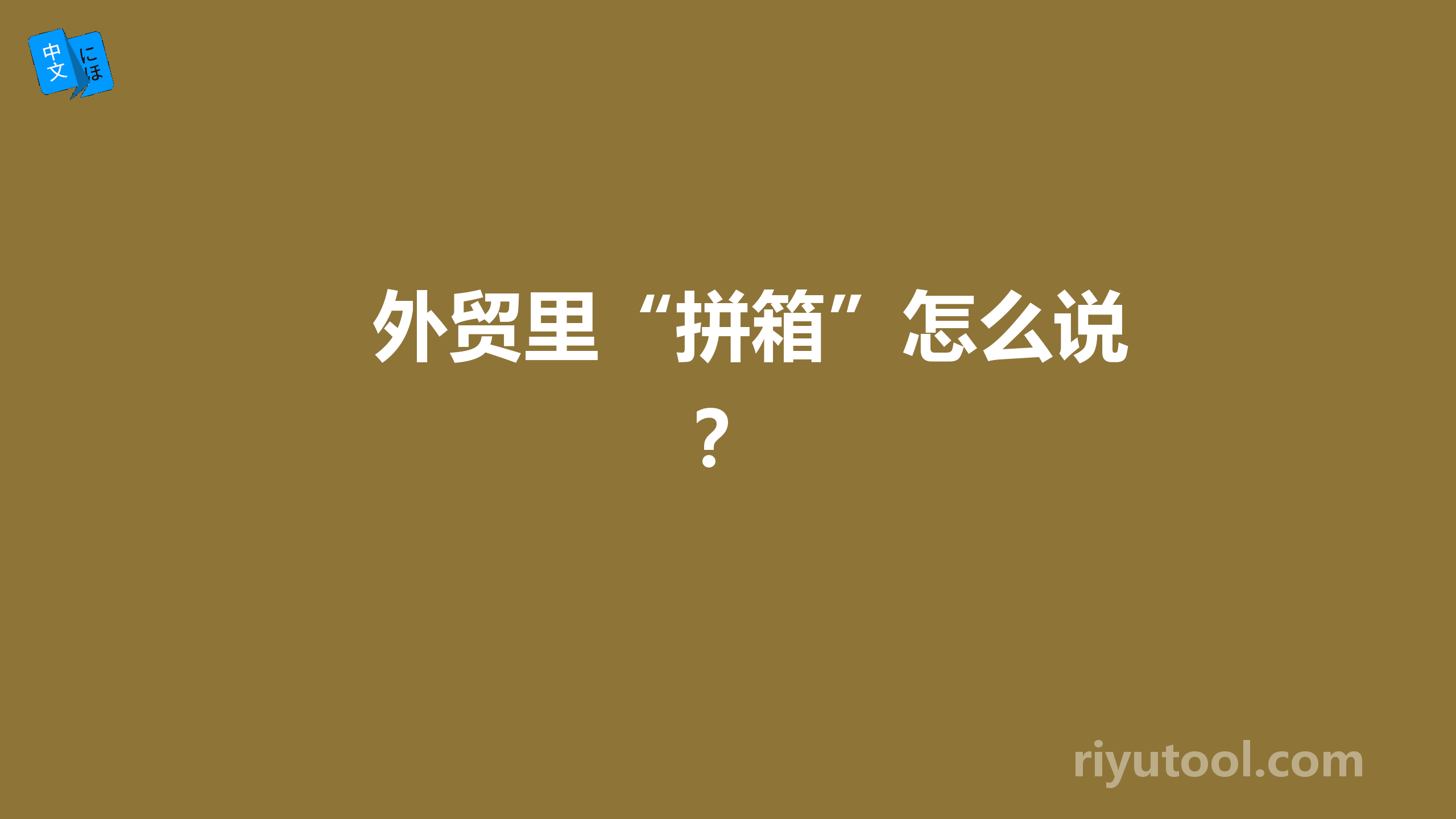 外贸里“拼箱”怎么说？