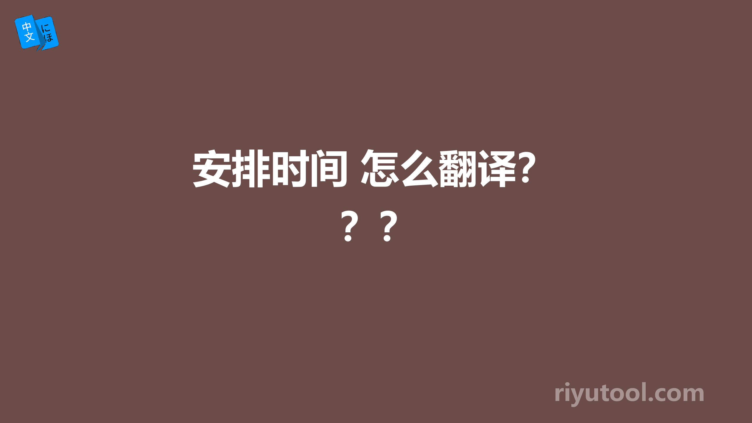 安排时间 怎么翻译？？？