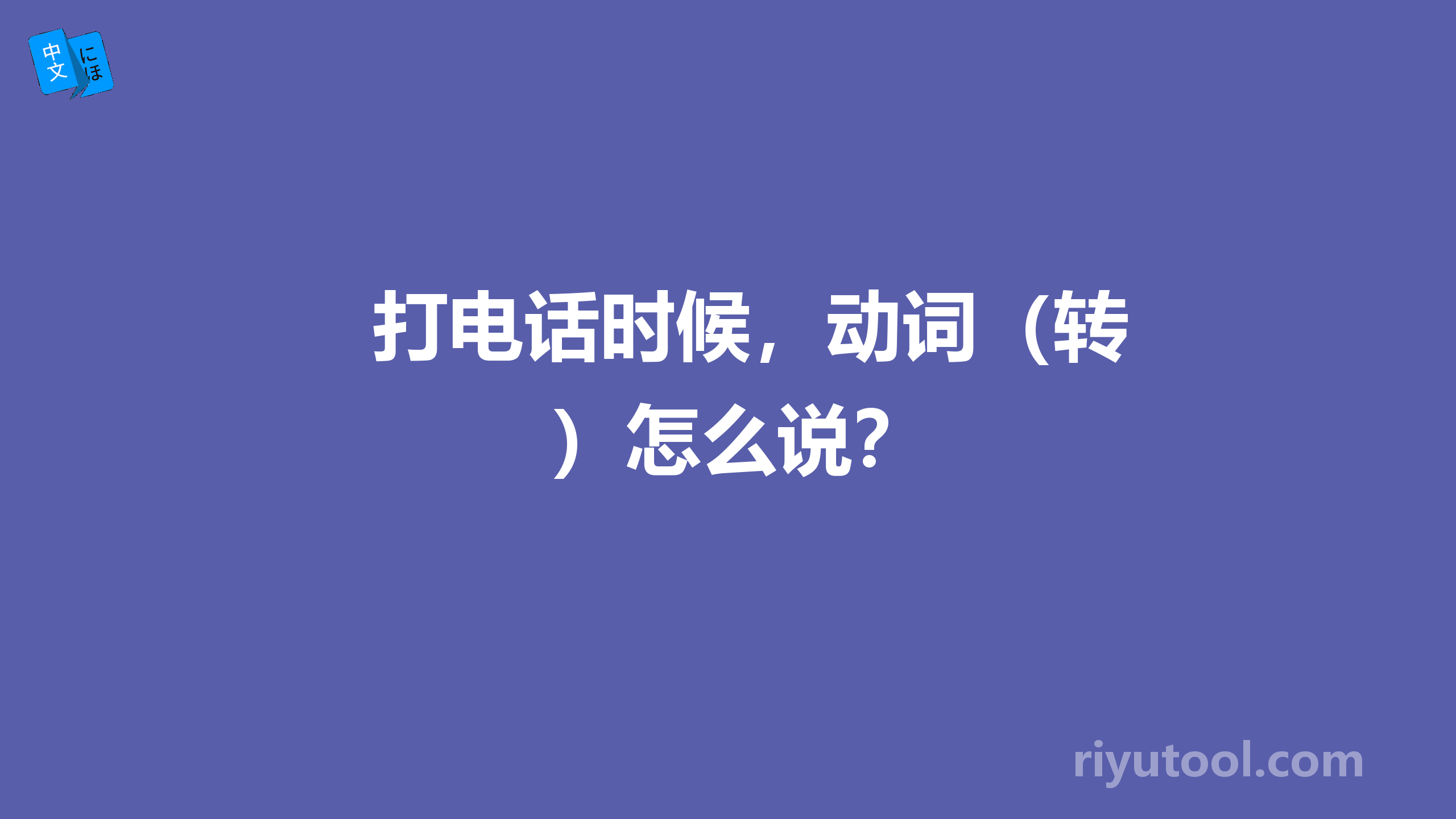 打电话时候，动词（转）怎么说？