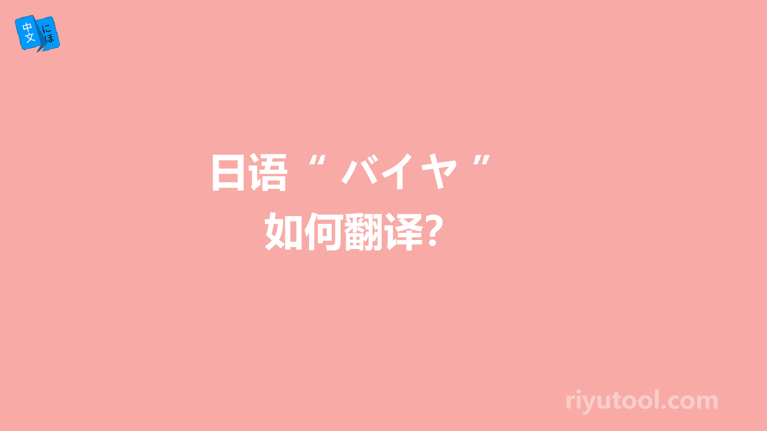  日语“ バイヤ ” 如何翻译？ 
