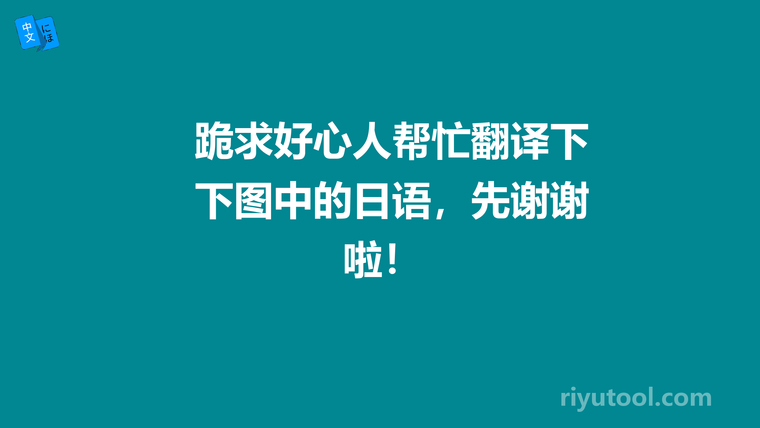 跪求好心人帮忙翻译下图中的日语，先谢谢啦！