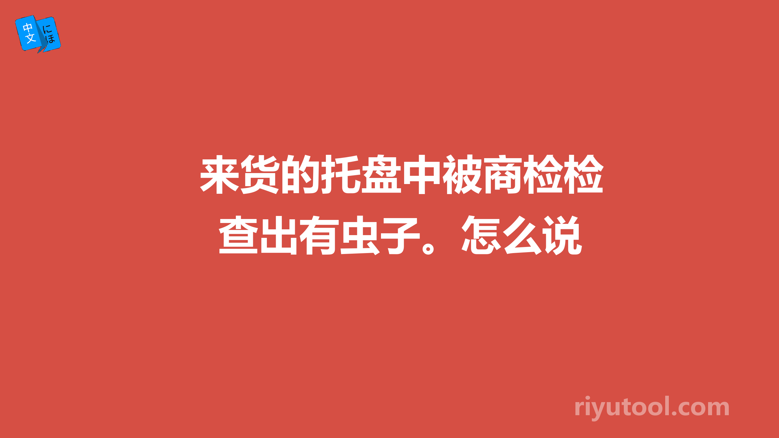 来货的托盘中被商检检查出有虫子。怎么说