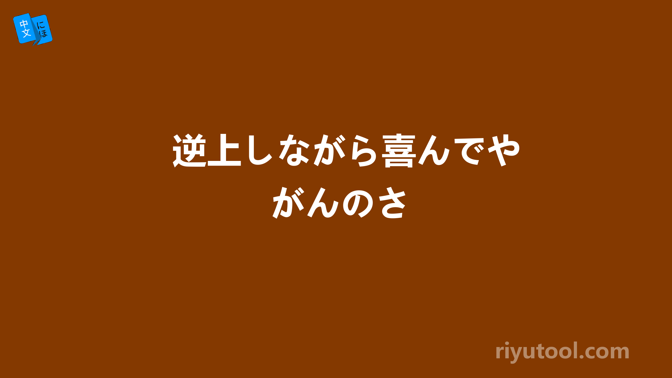 逆上しながら喜んでやがんのさ