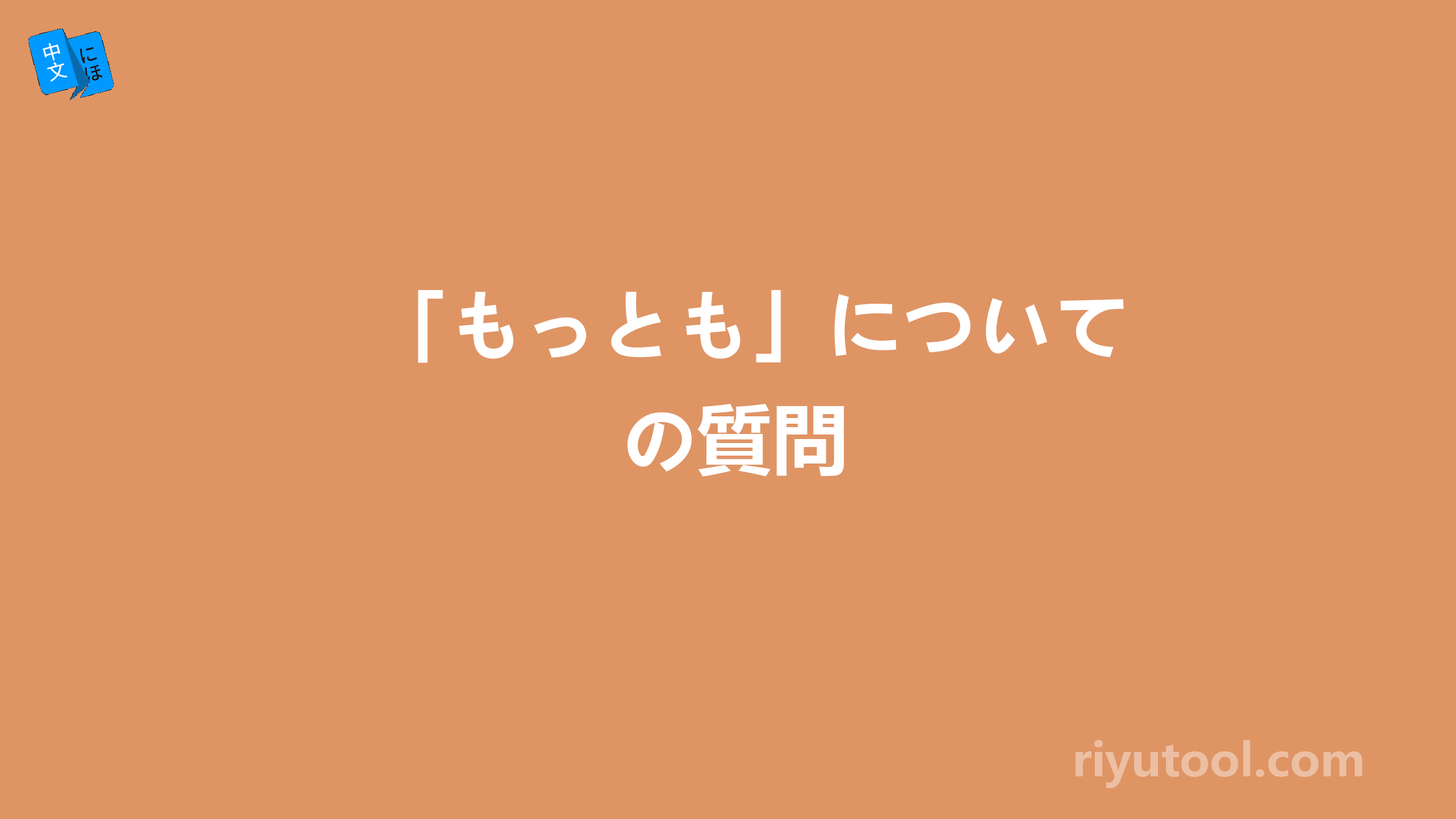 「もっとも」についての質問