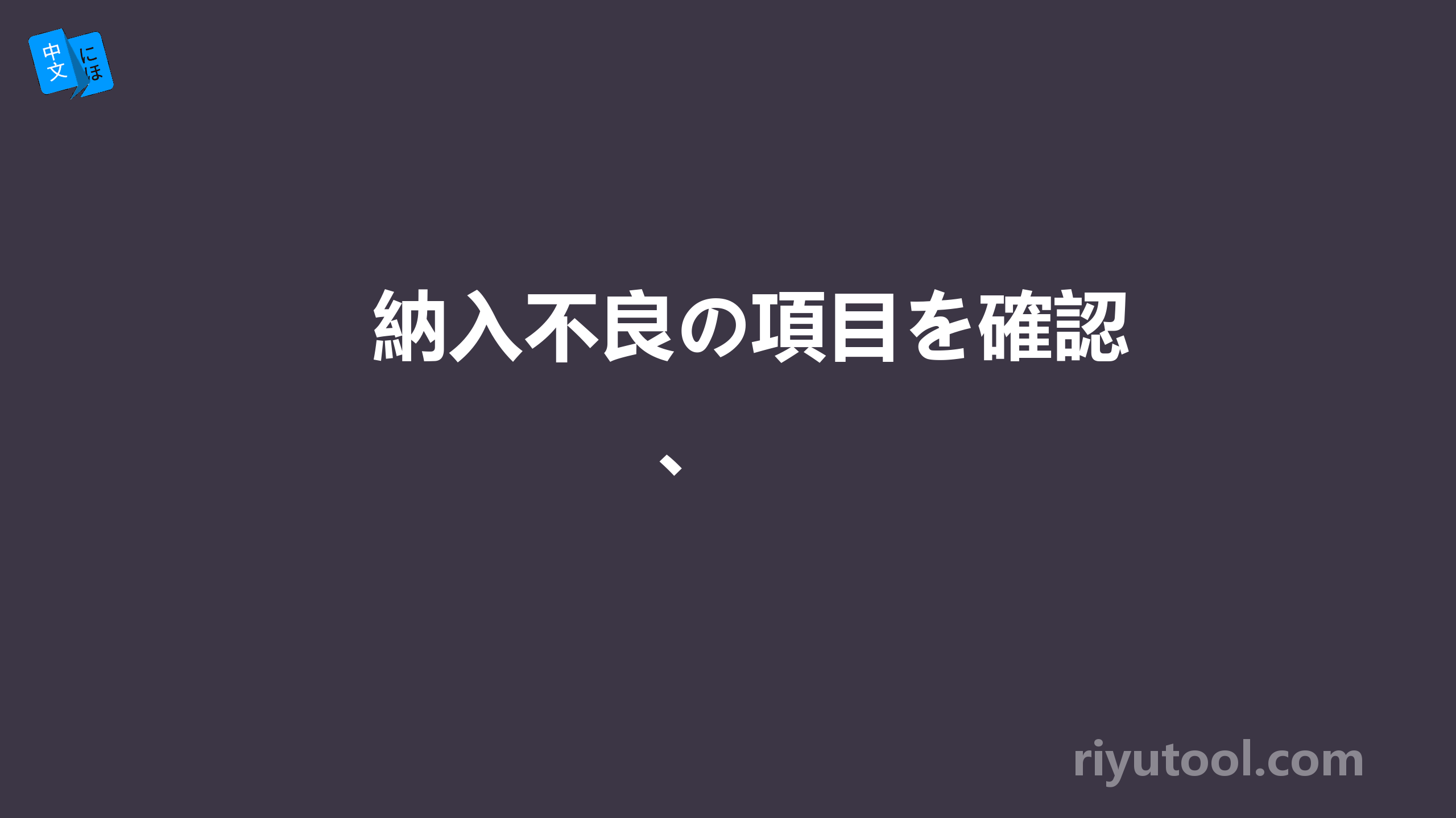 納入不良の項目を確認、 