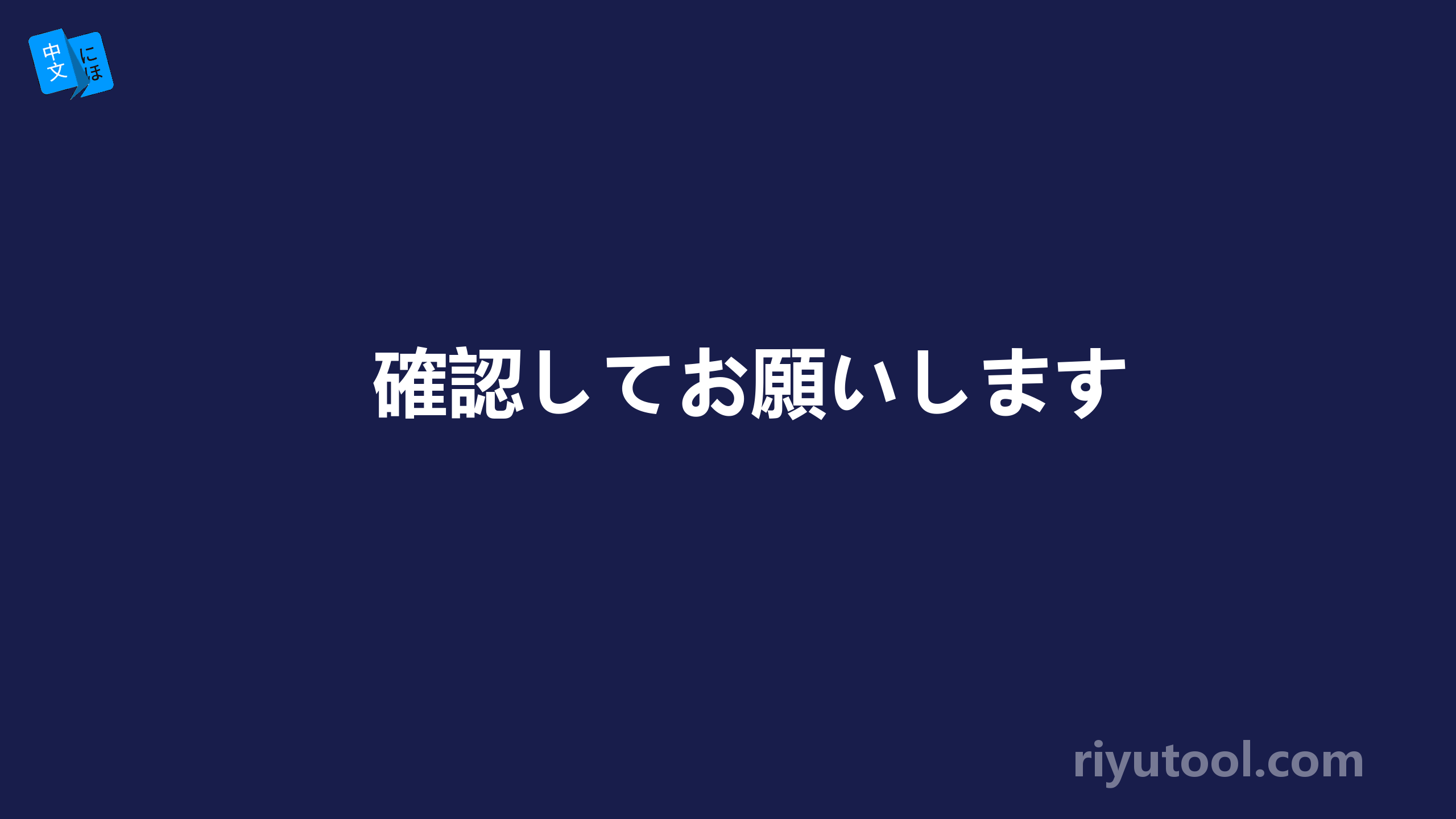 確認してお願いします