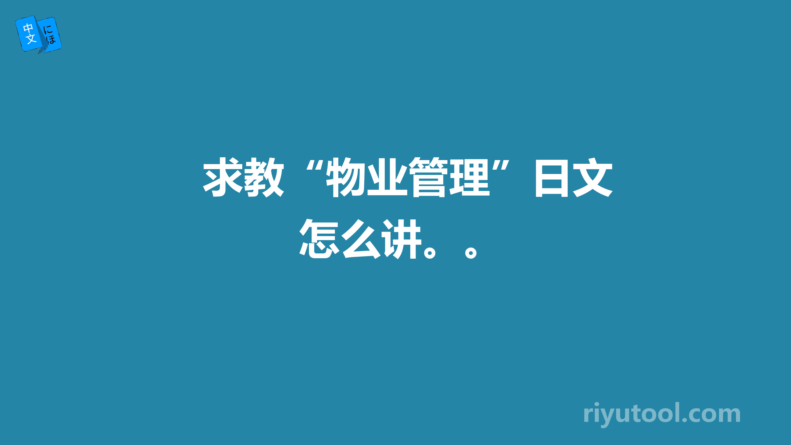 求教“物业管理”日文怎么讲。。