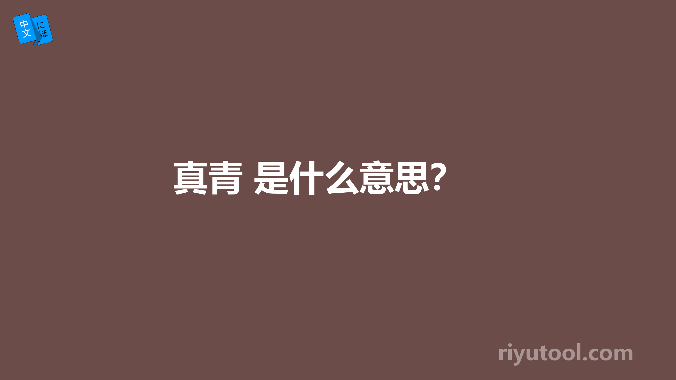 真青 是什么意思？ 