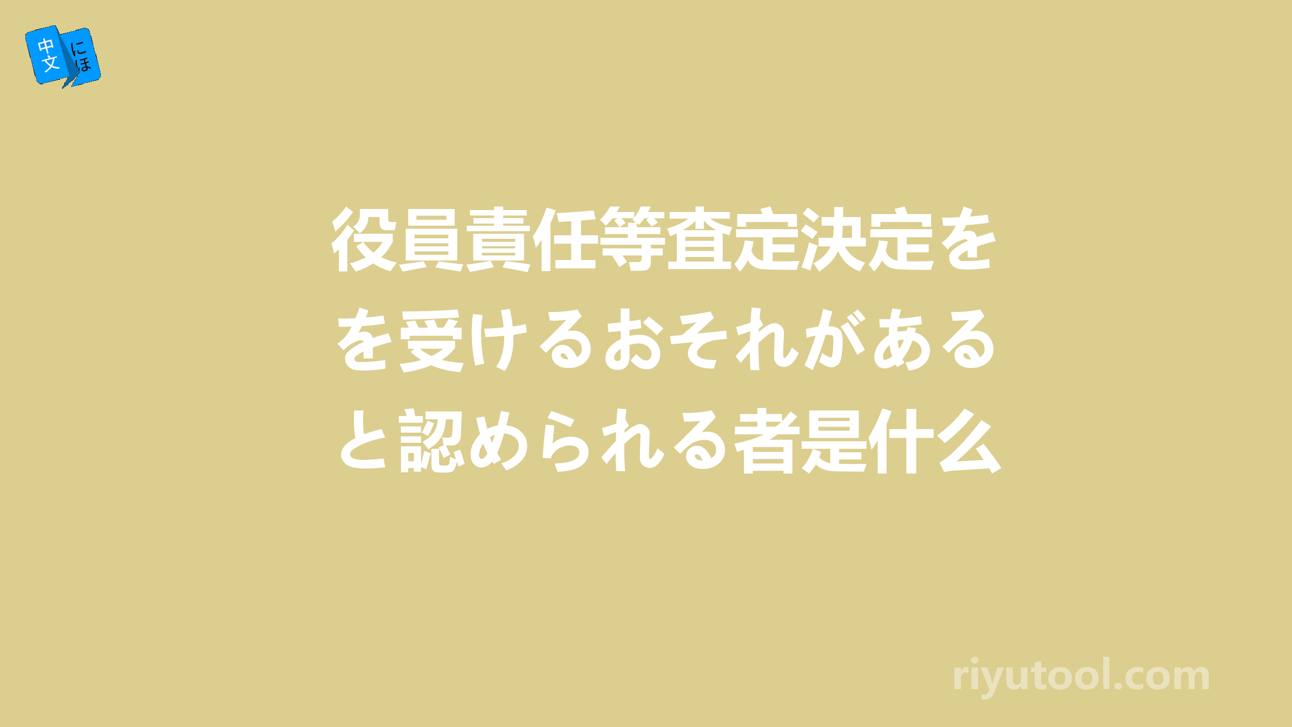 役員責任等査定決定を受けるおそれがあると認められる者是什么意思
