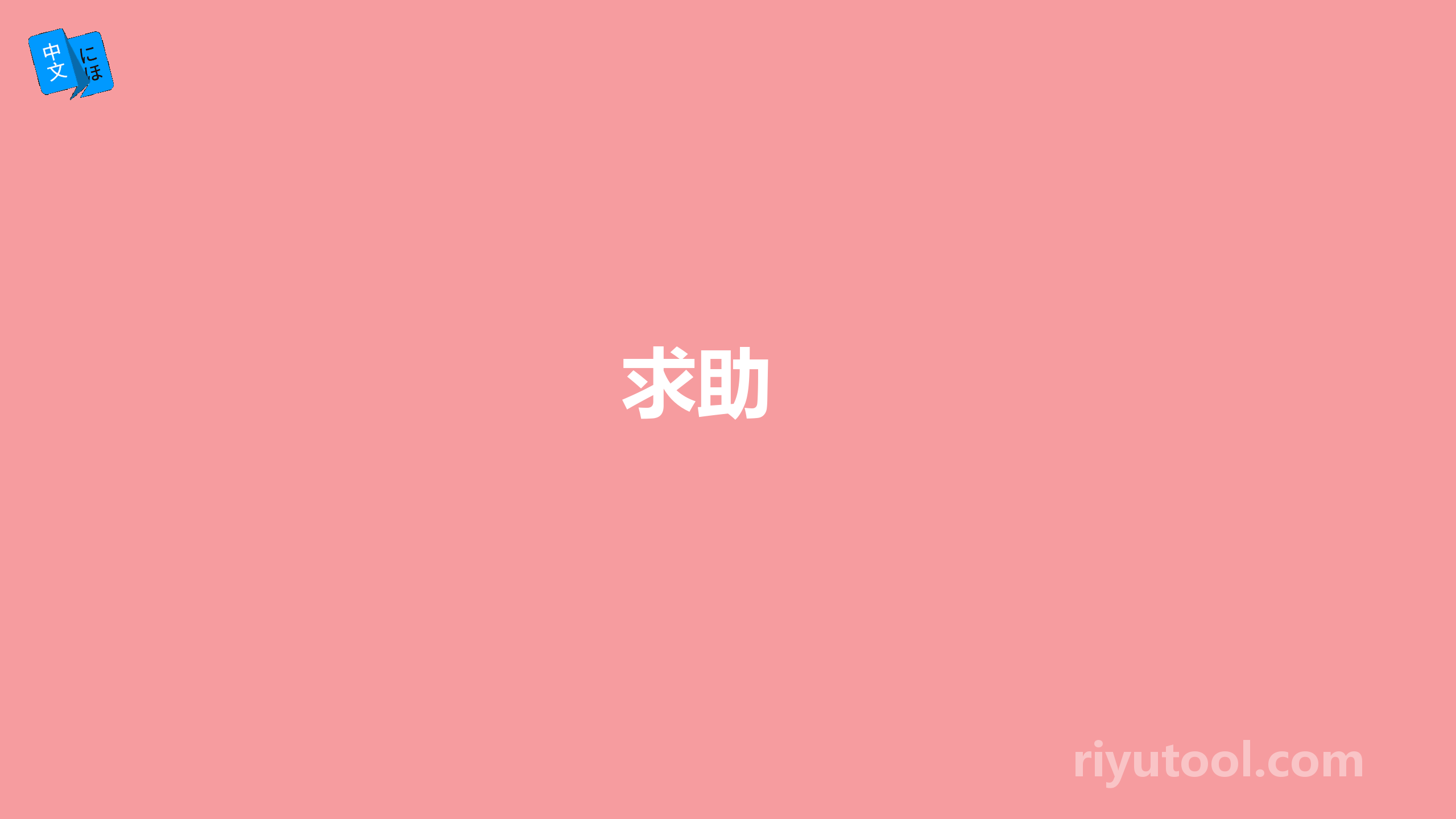 求助 